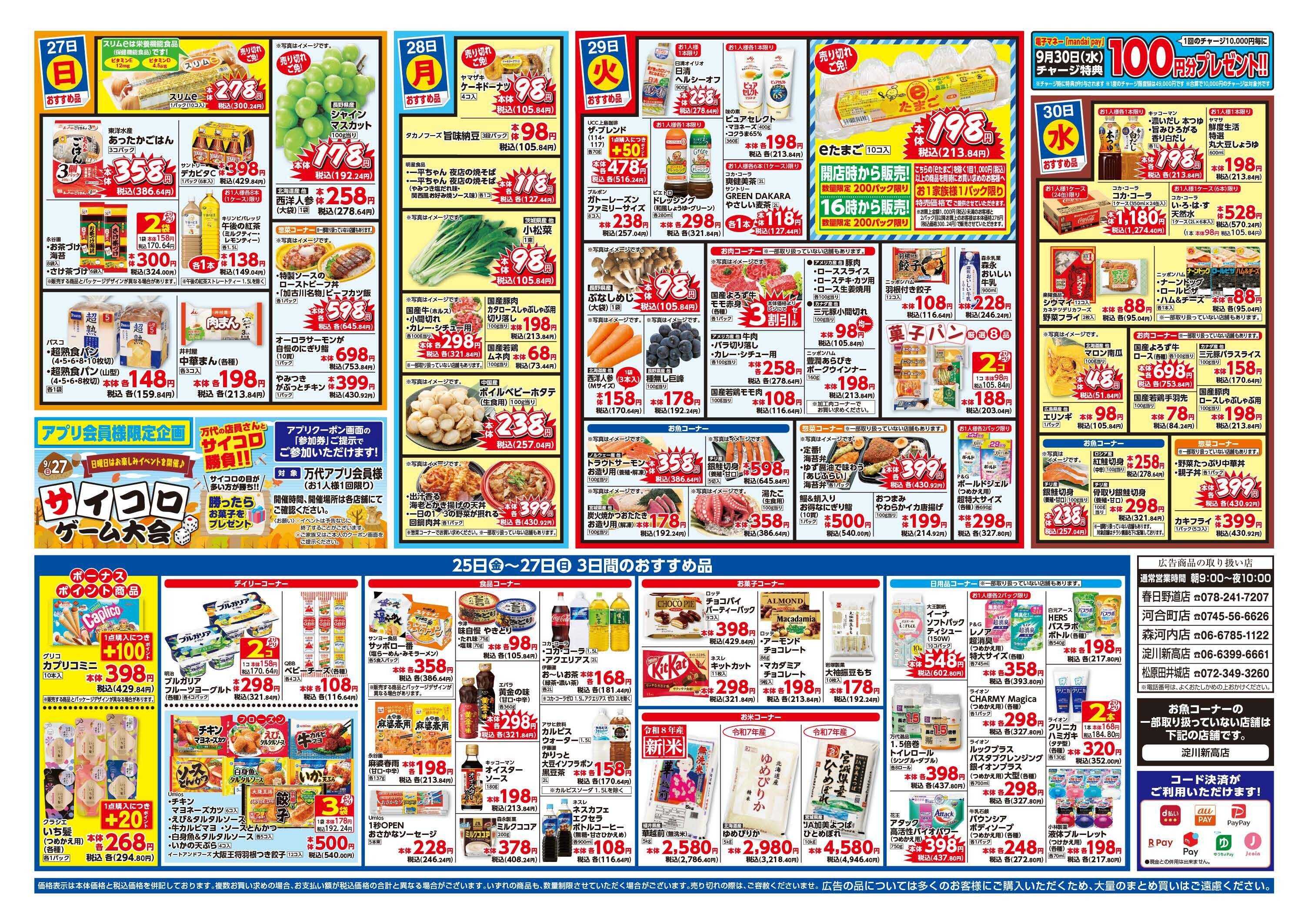 mandai まとめ買い応援セール（春日野道店・河合町店・淀川新高店・森河内店・松原田井城店限定）