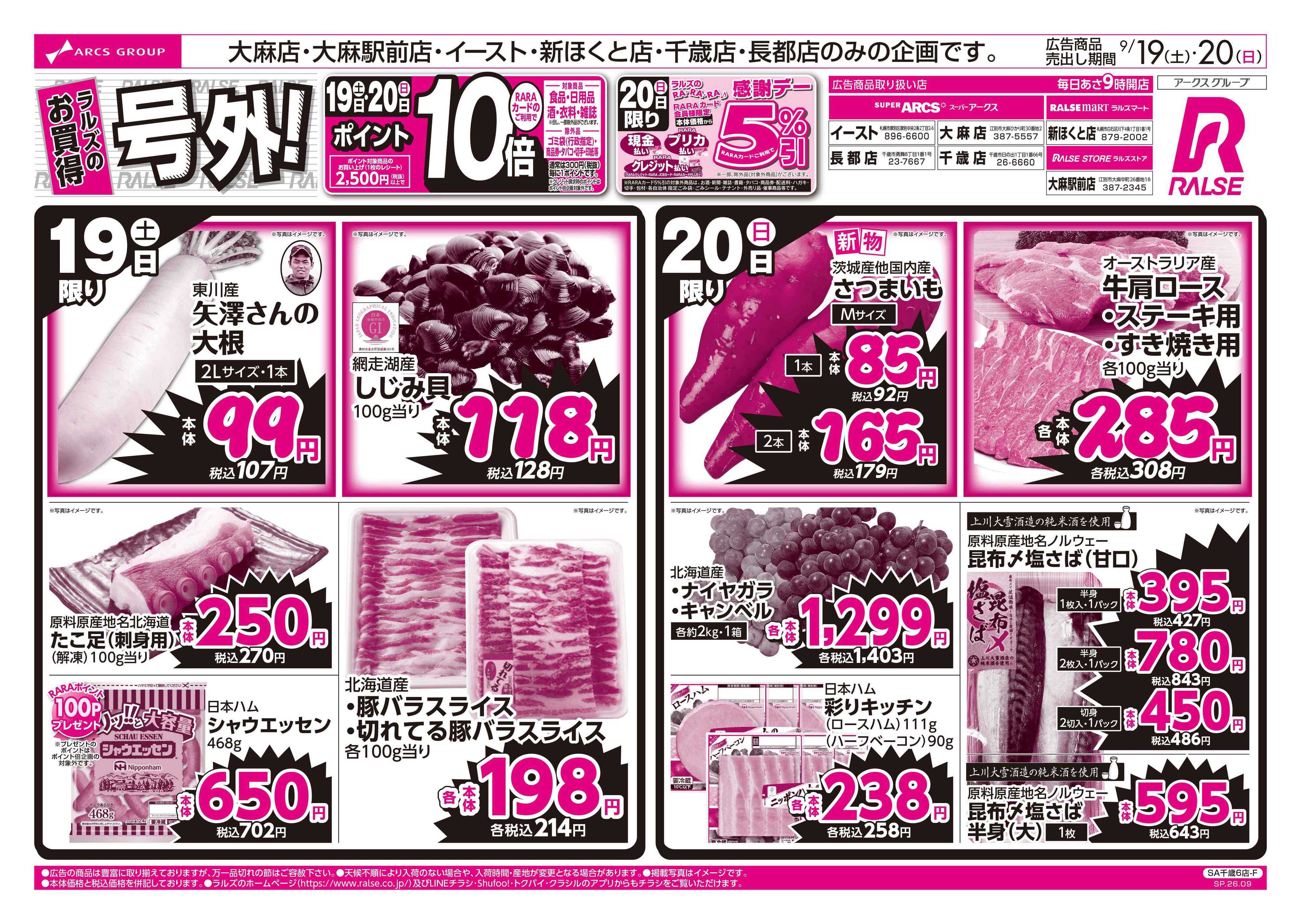スーパーアークス 0919-0920 週末号外