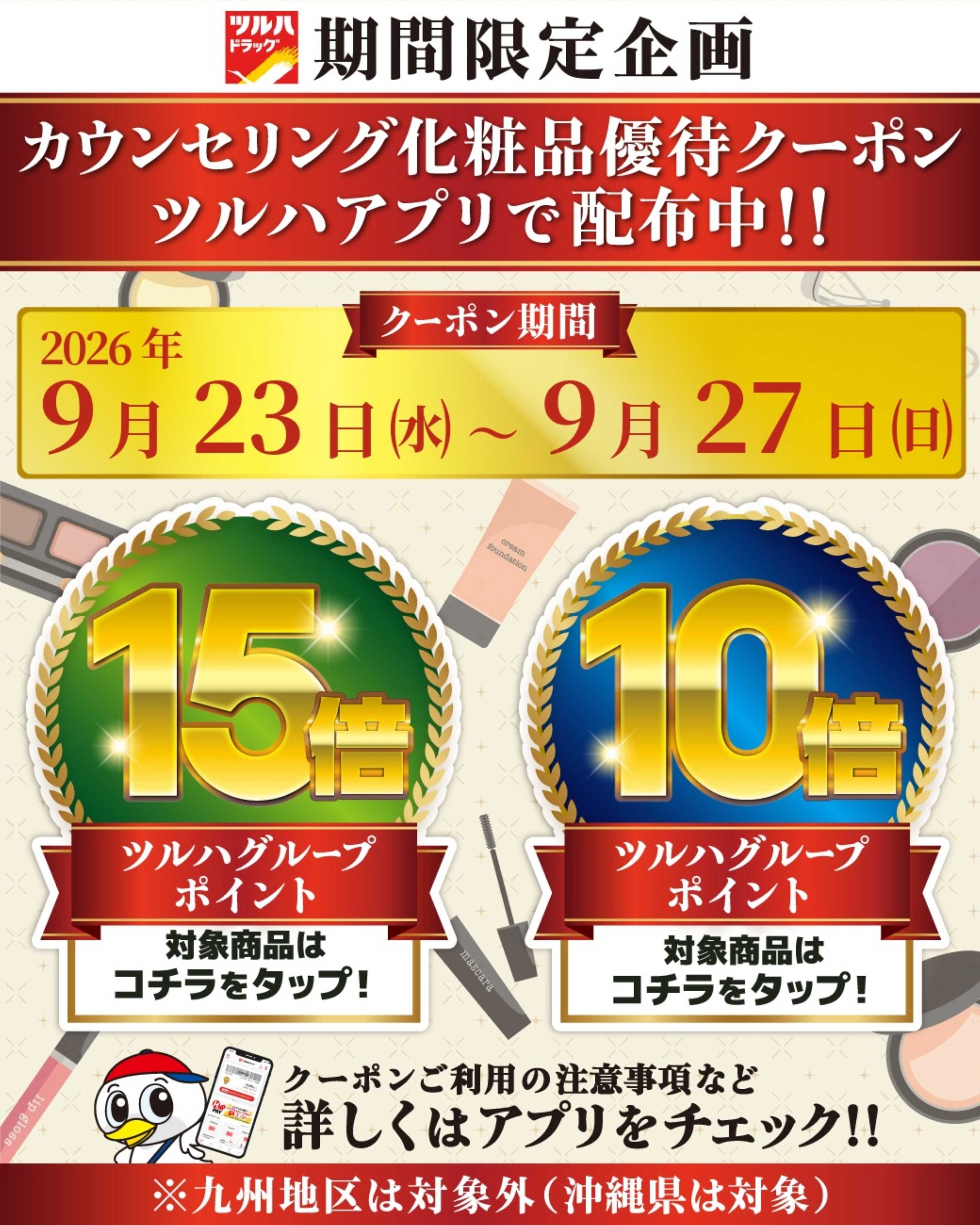 ツルハドラッグ 化粧品ポイント10倍・15倍