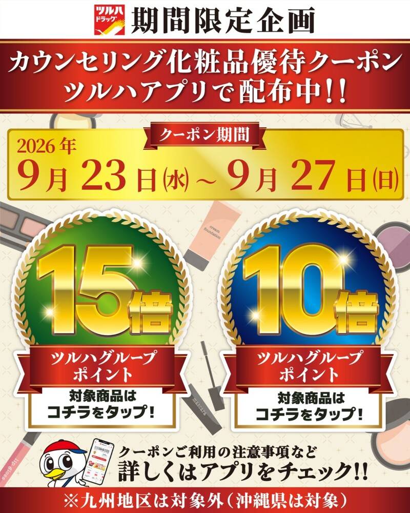 ツルハドラッグ 日立会瀬店の最新チラシ・セール情報 | クラシルチラシ