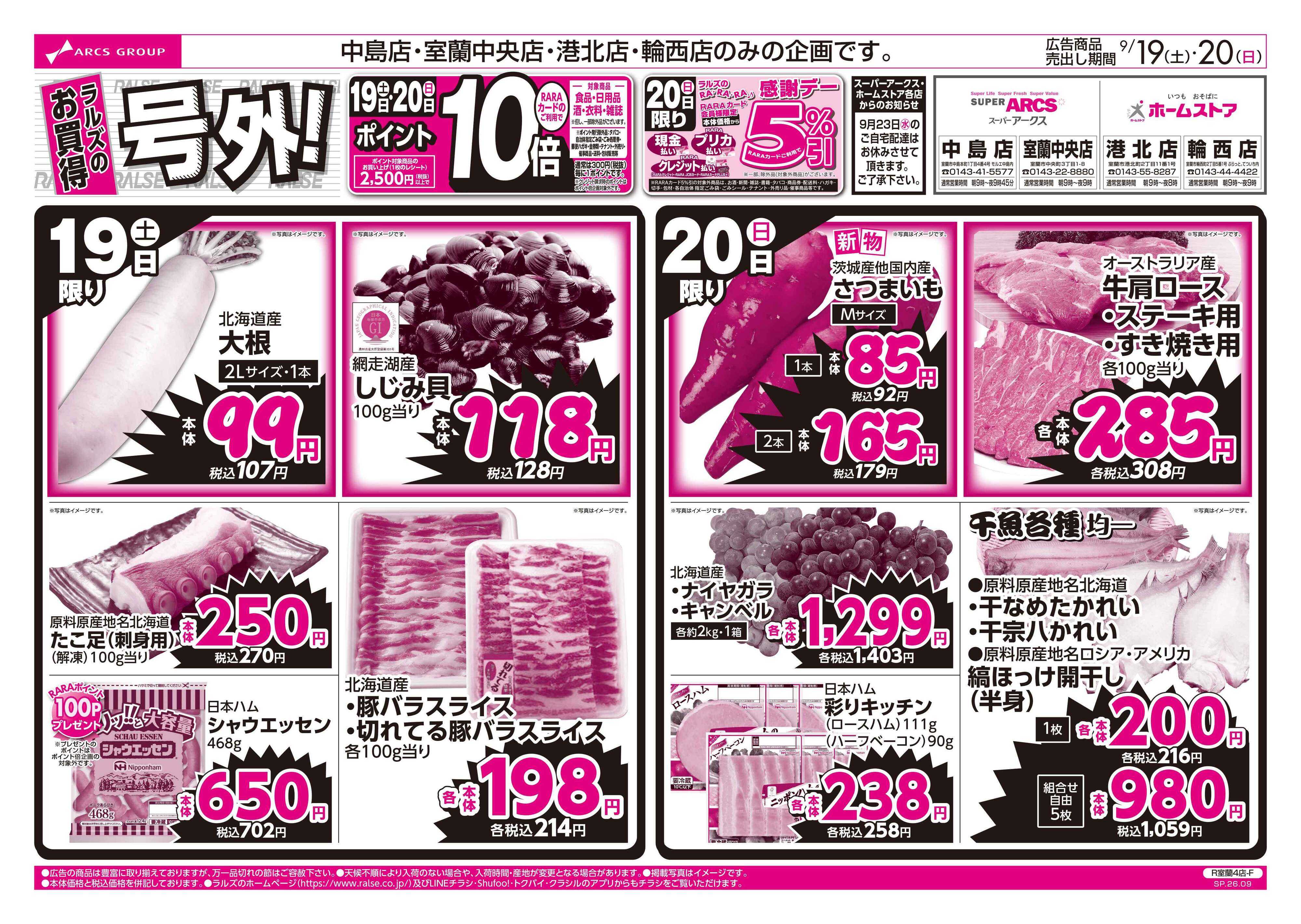 ホームストア 0919-0920 週末号外