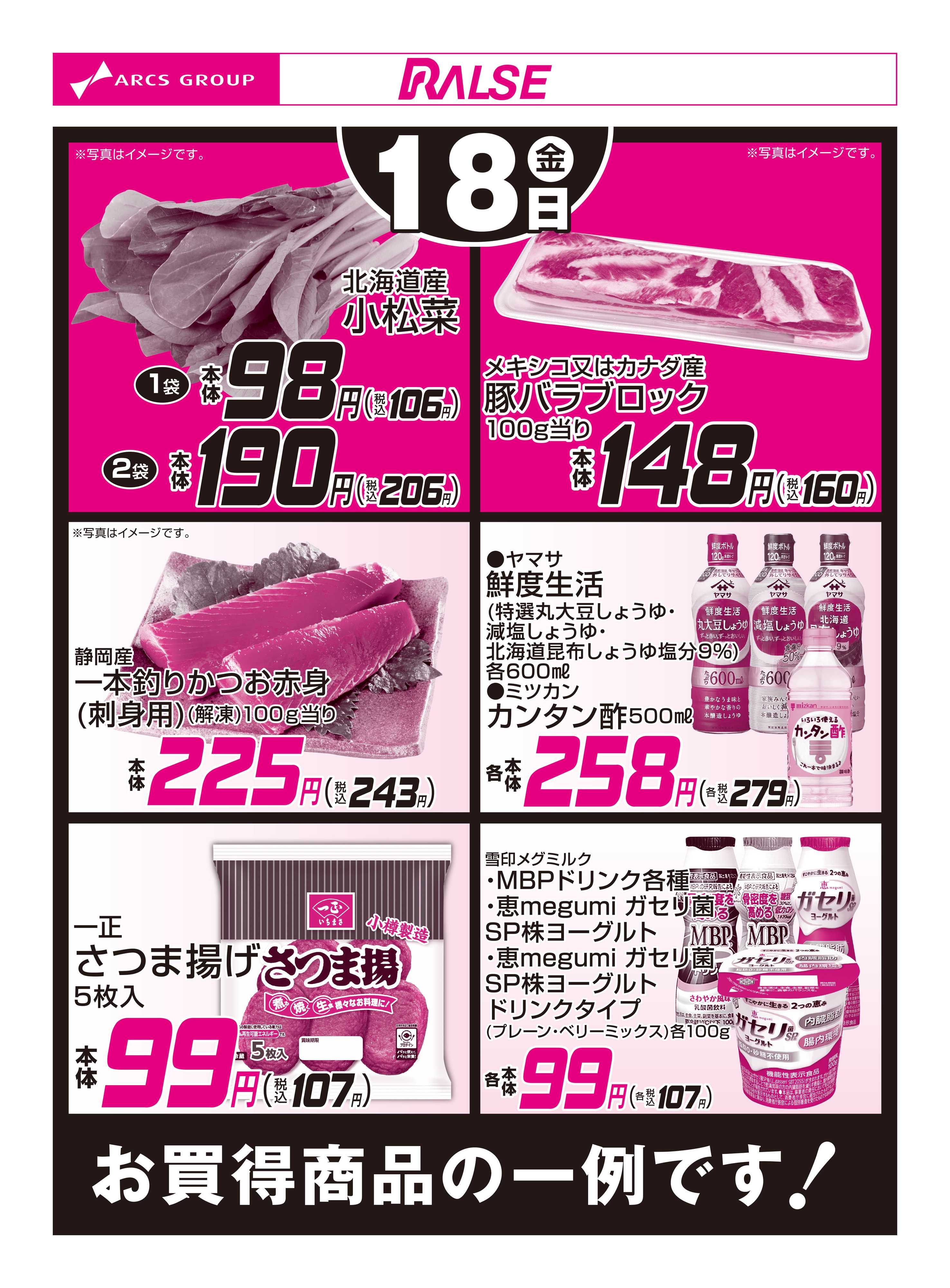 スーパーアークス 9/18お買得品