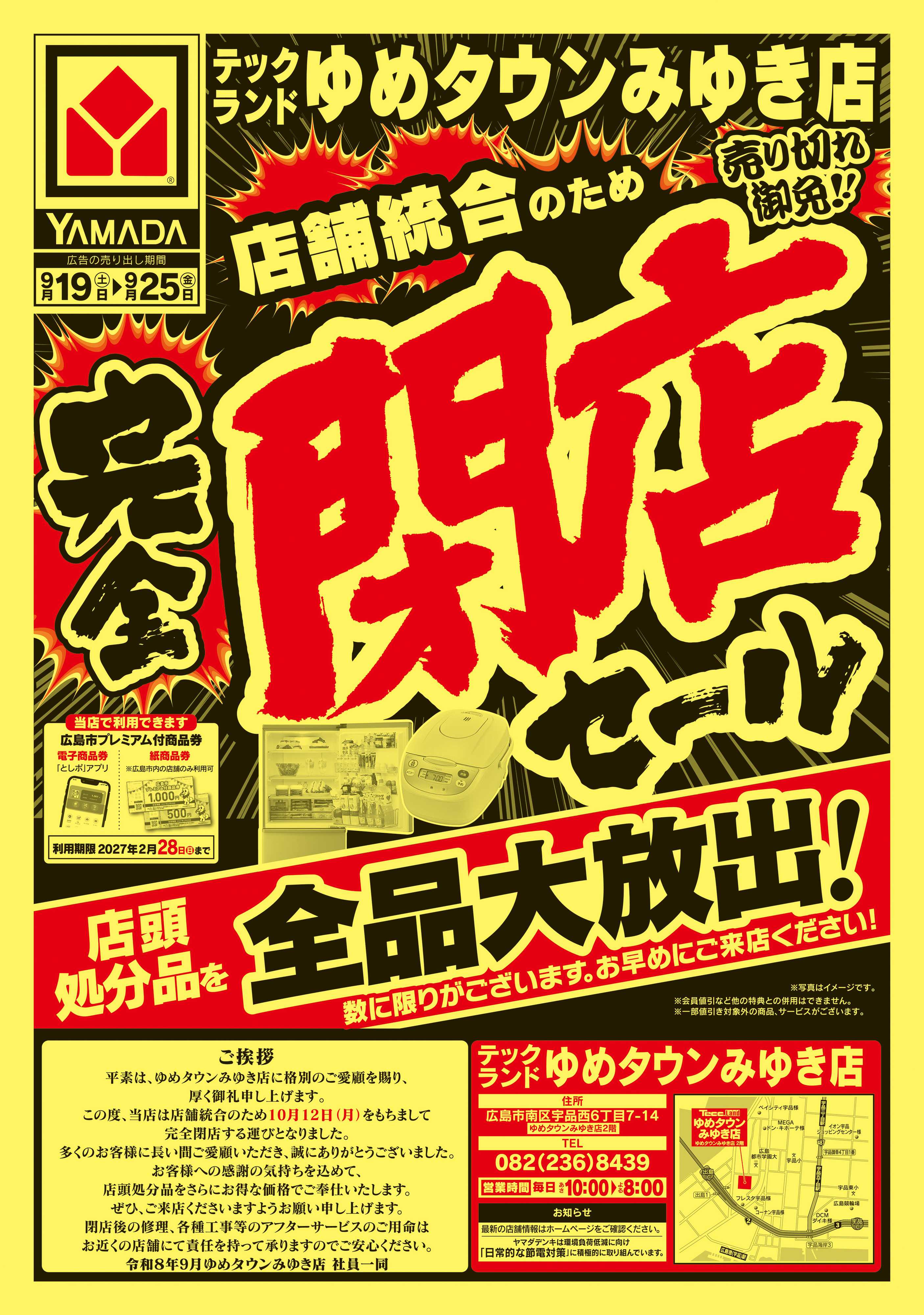 ヤマダデンキ 完全閉店セール