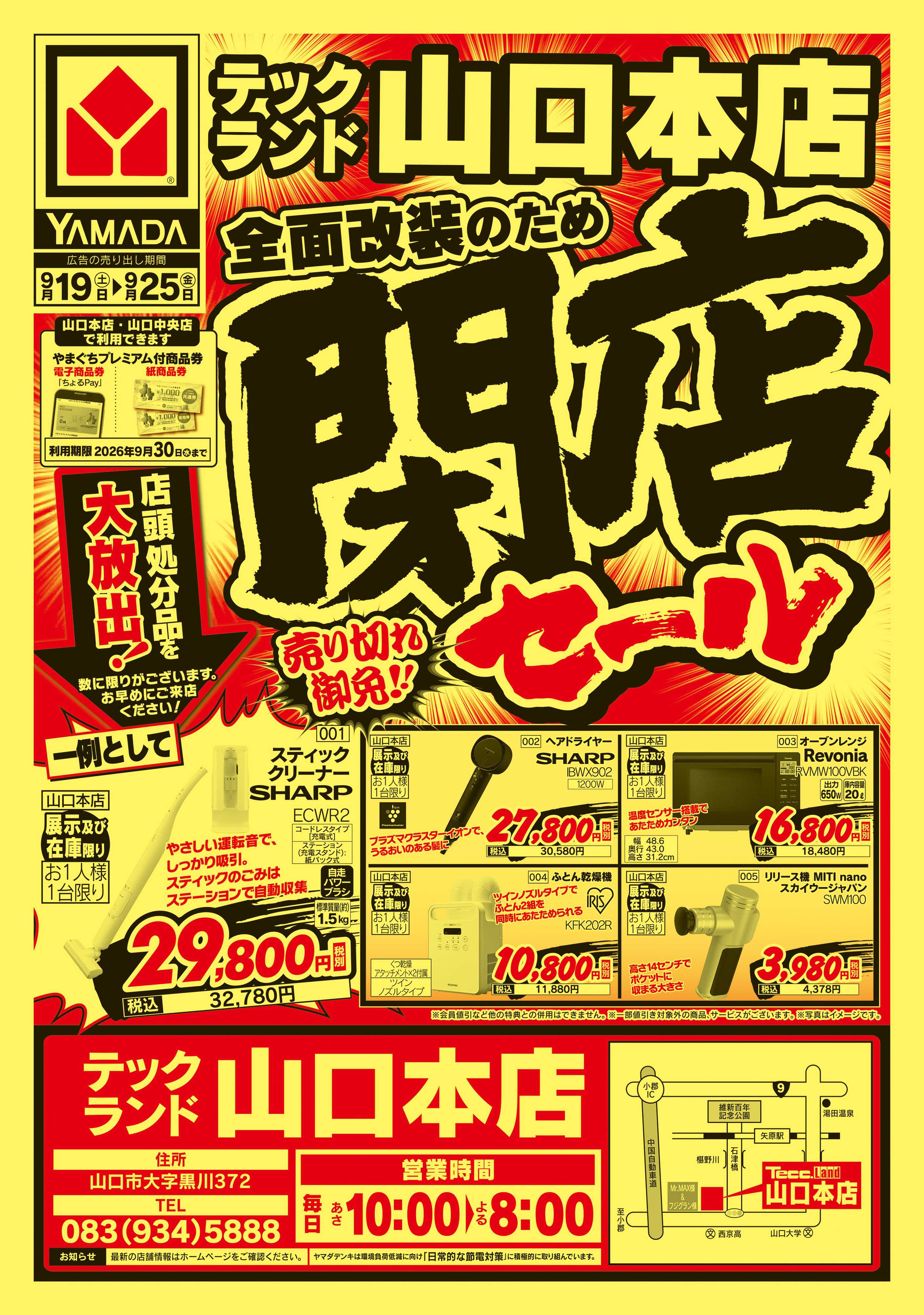 ヤマダデンキ 閉店セール