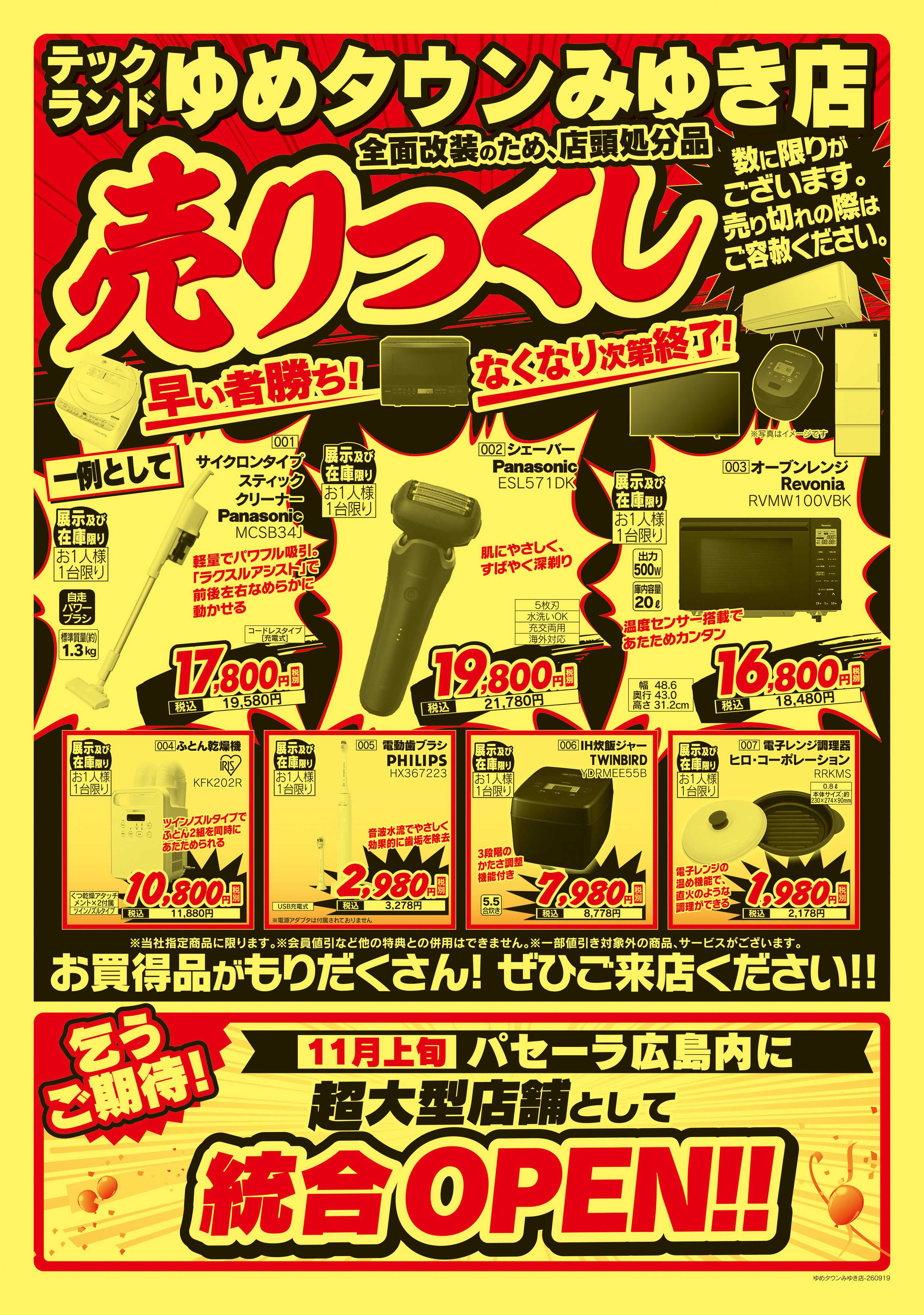 ヤマダデンキ 完全閉店セール