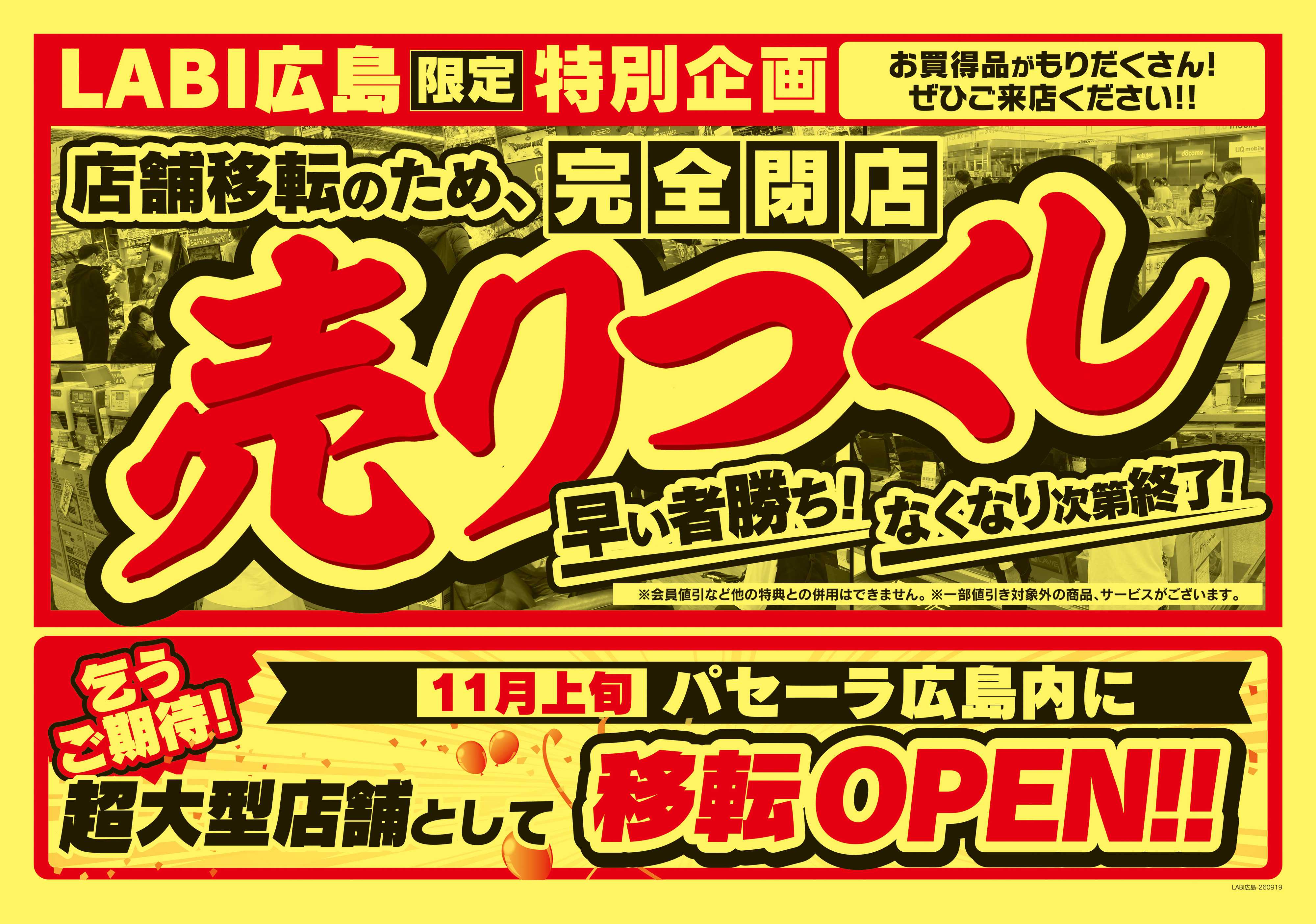 ヤマダデンキ 完全閉店セール