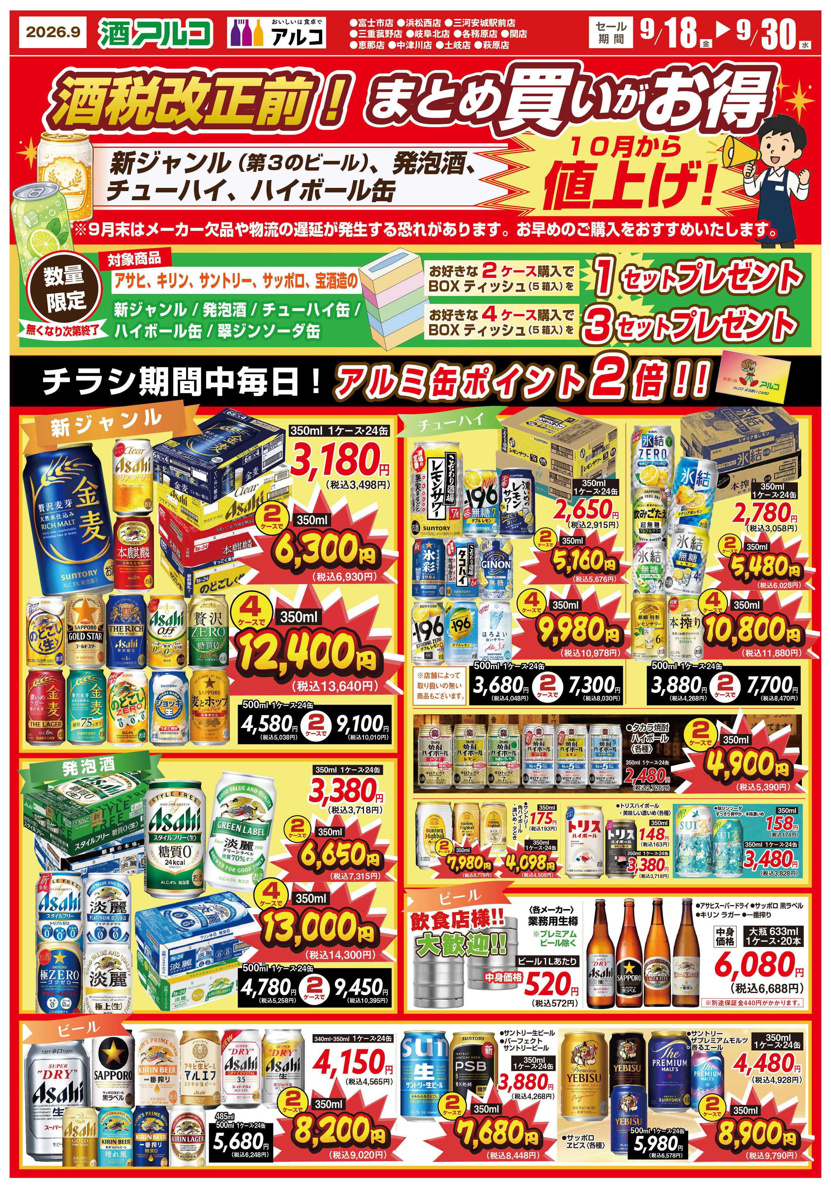 酒アルコ 10月より酒税改正！まとめ買いがお得セール【9月30日(水)まで】