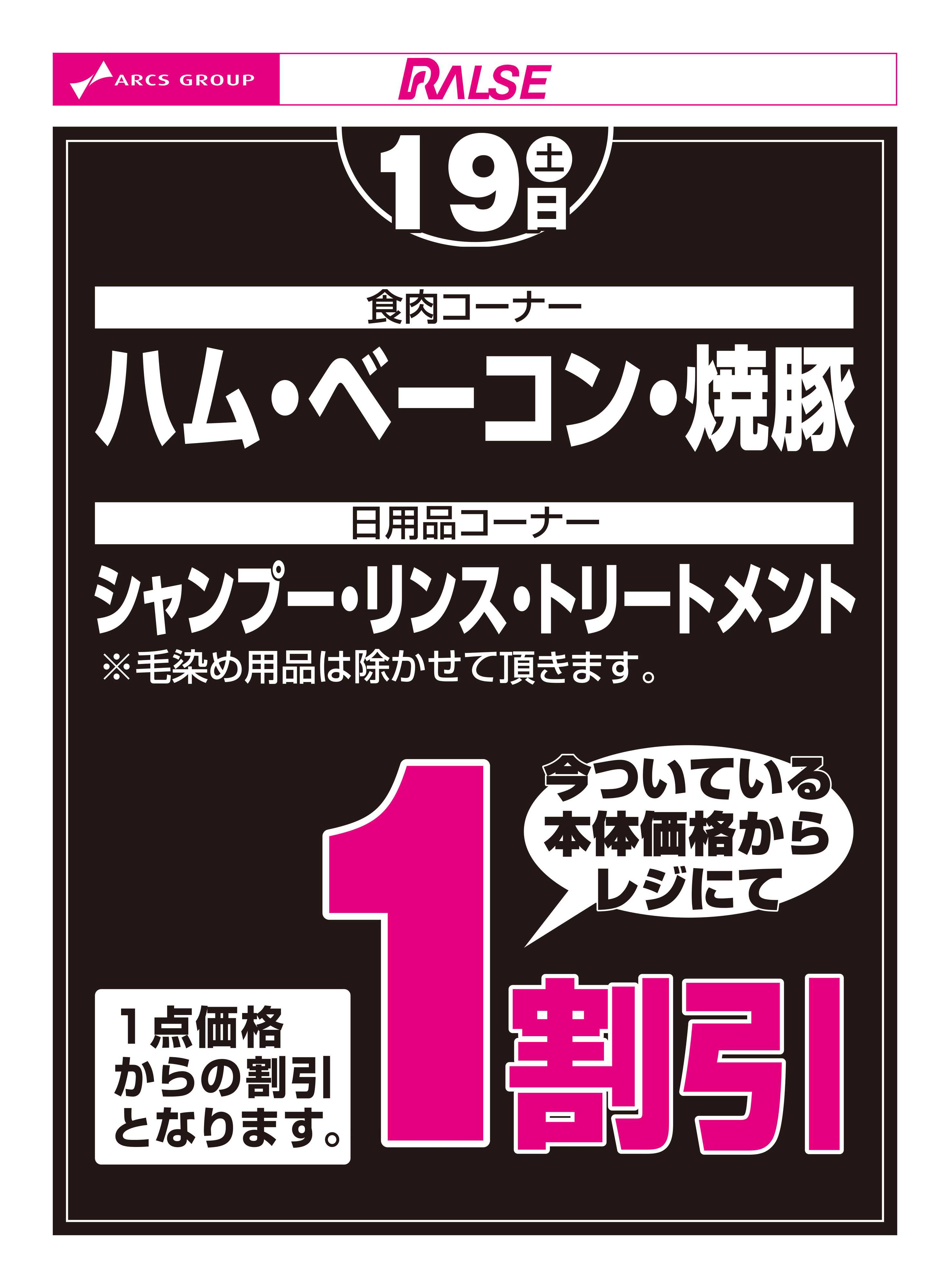 スーパーアークス 9/19お買得品