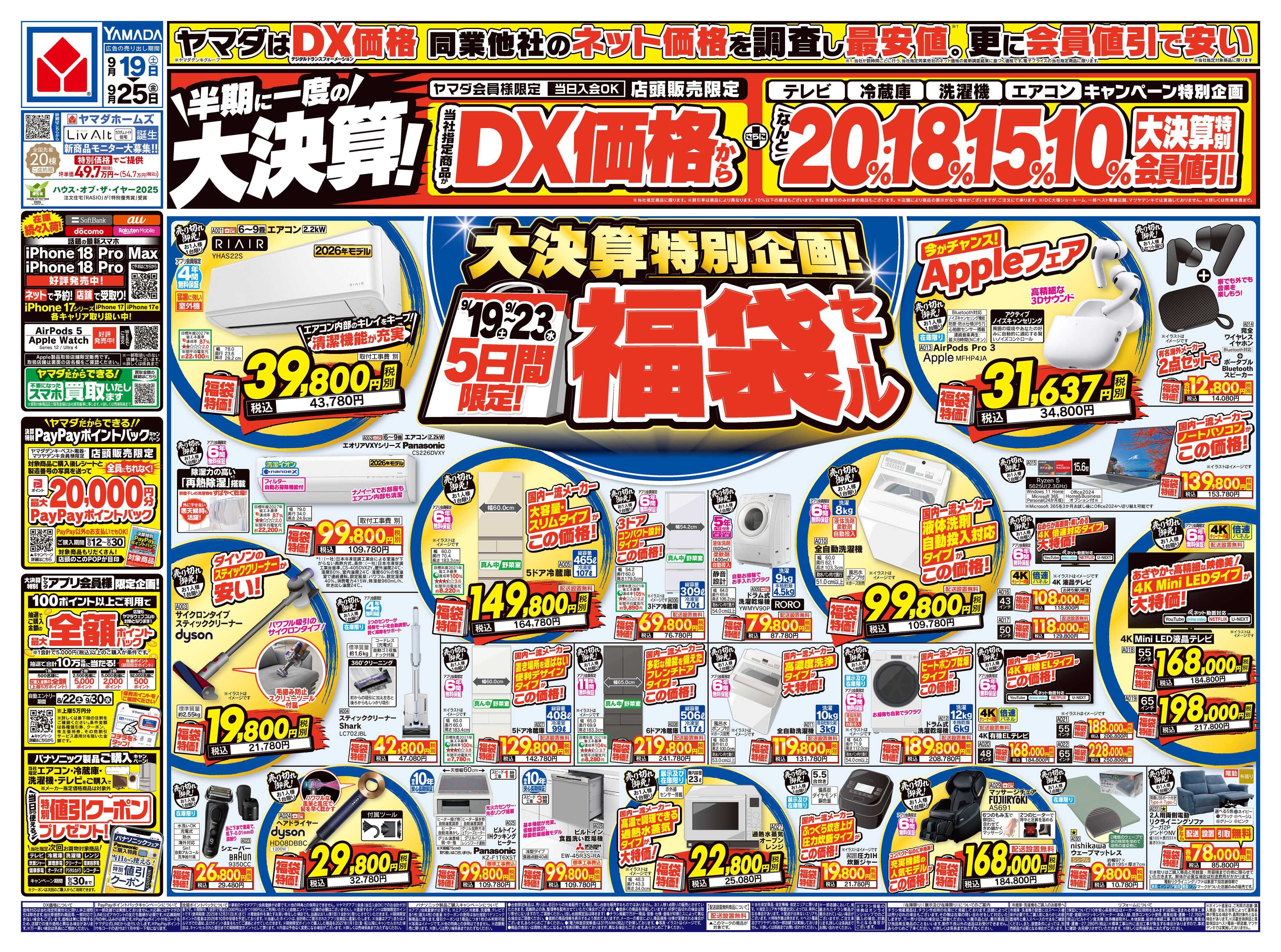 ヤマダデンキ 半期に一度の大決算！