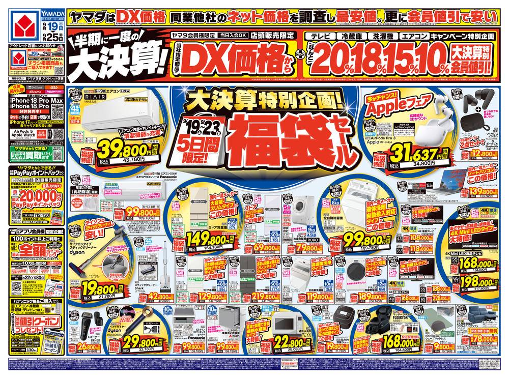 ヤマダデンキ 神戸北店の最新チラシ・セール情報 | クラシルチラシ