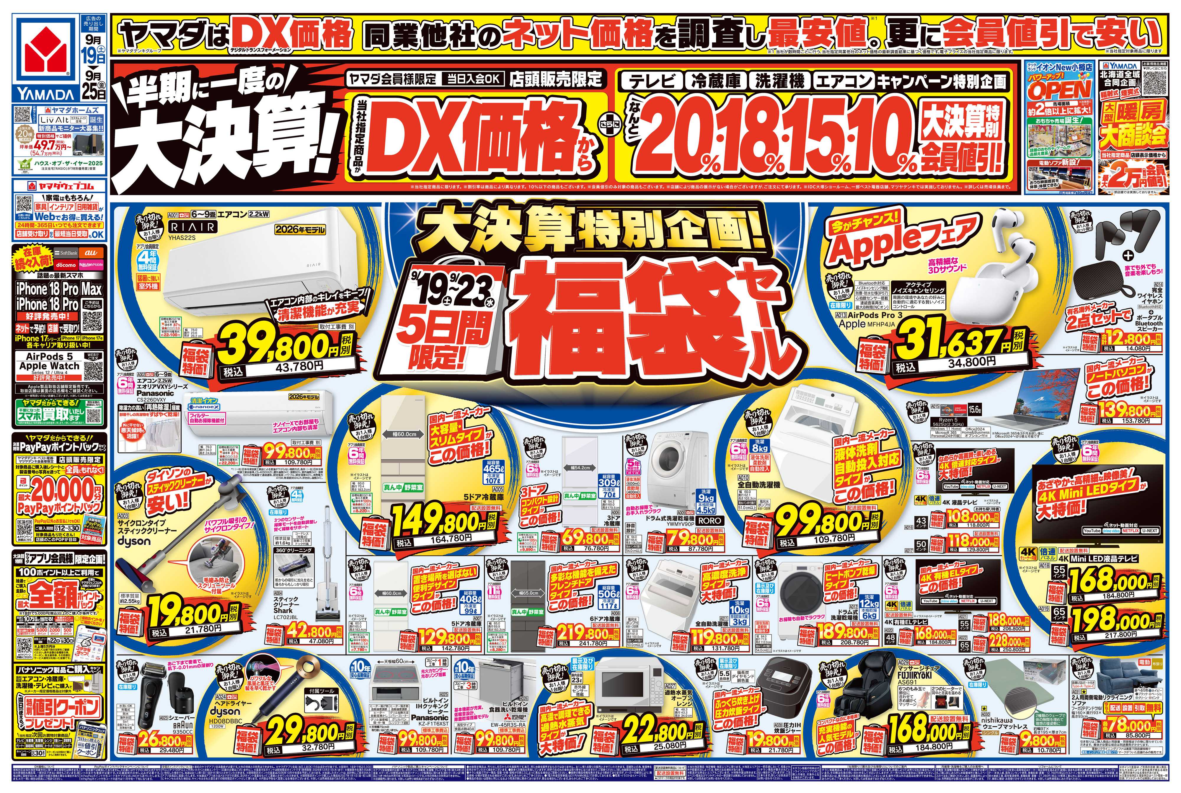 ヤマダデンキ 半期に一度の大決算！