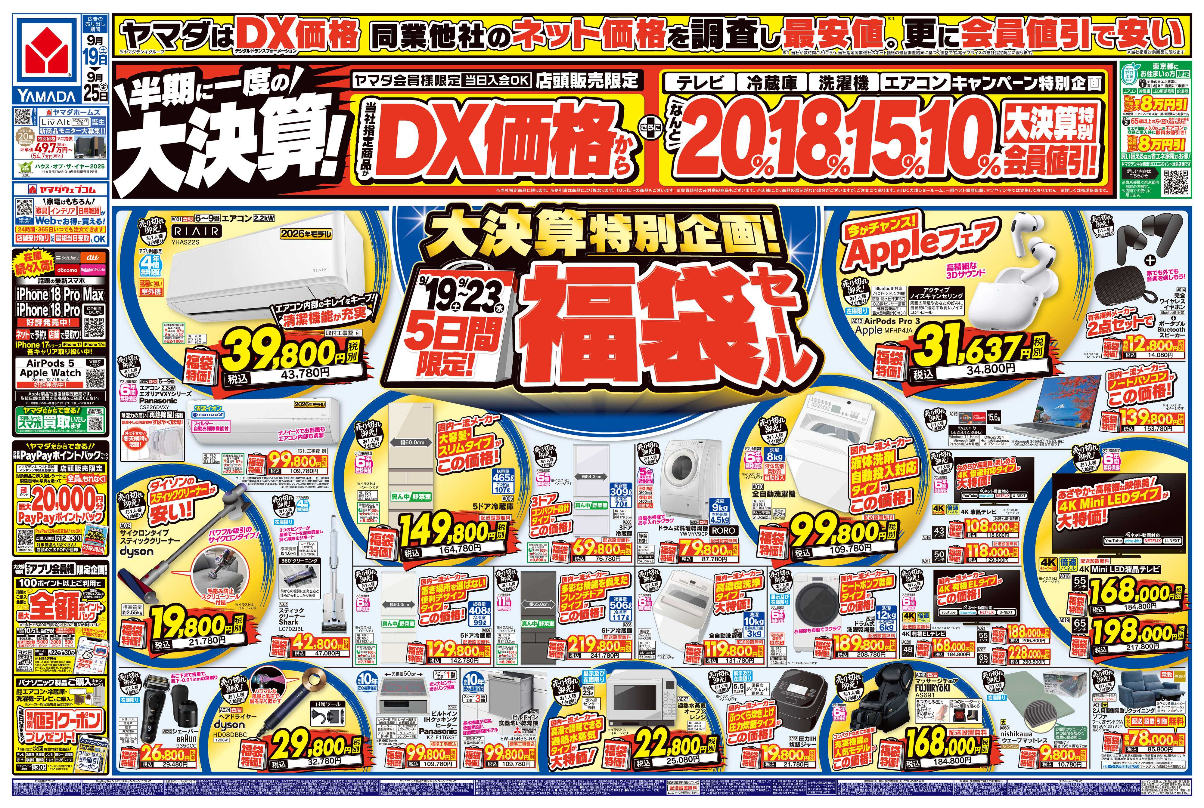 ヤマダデンキ 半期に一度の大決算！
