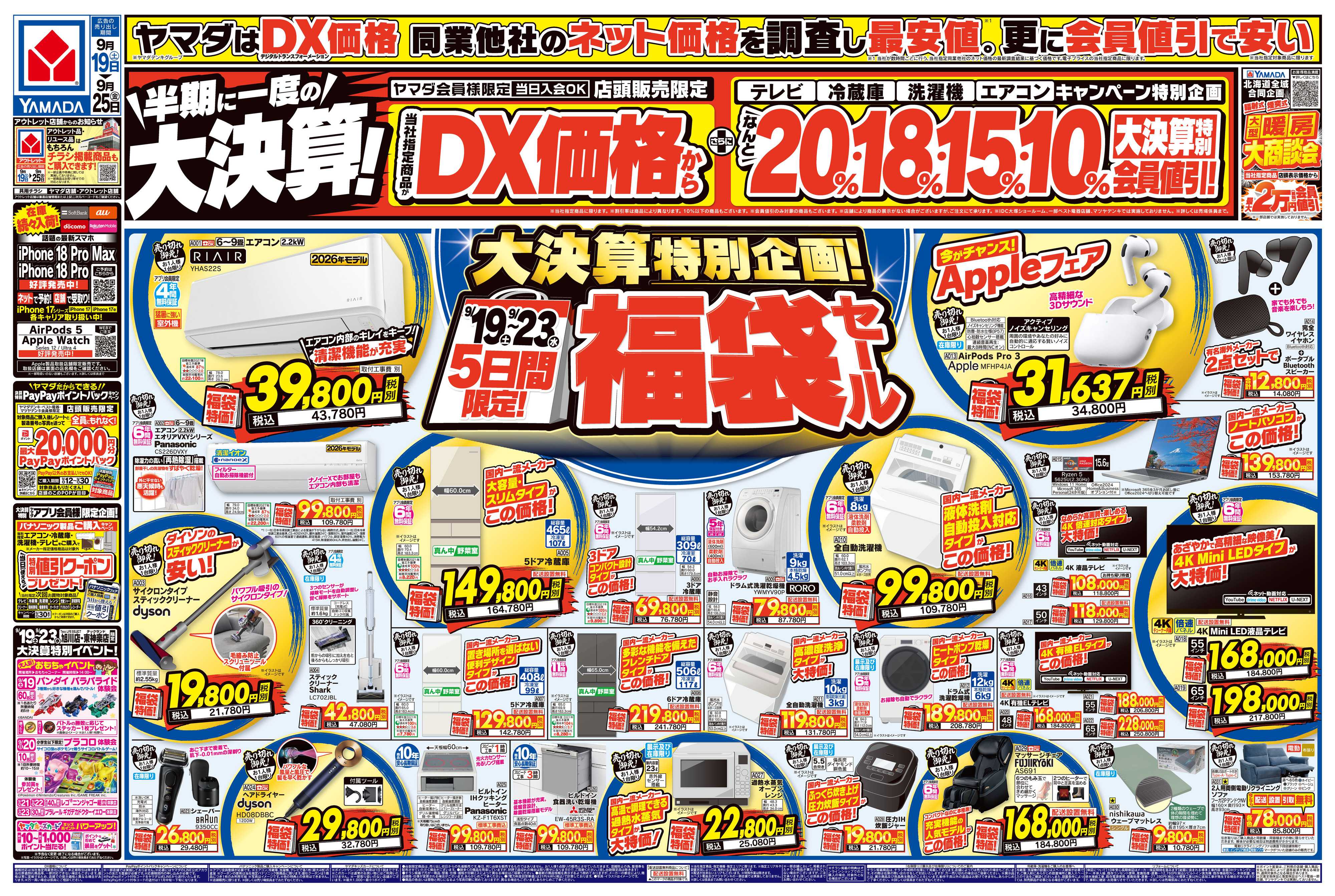 ヤマダデンキ 半期に一度の大決算！