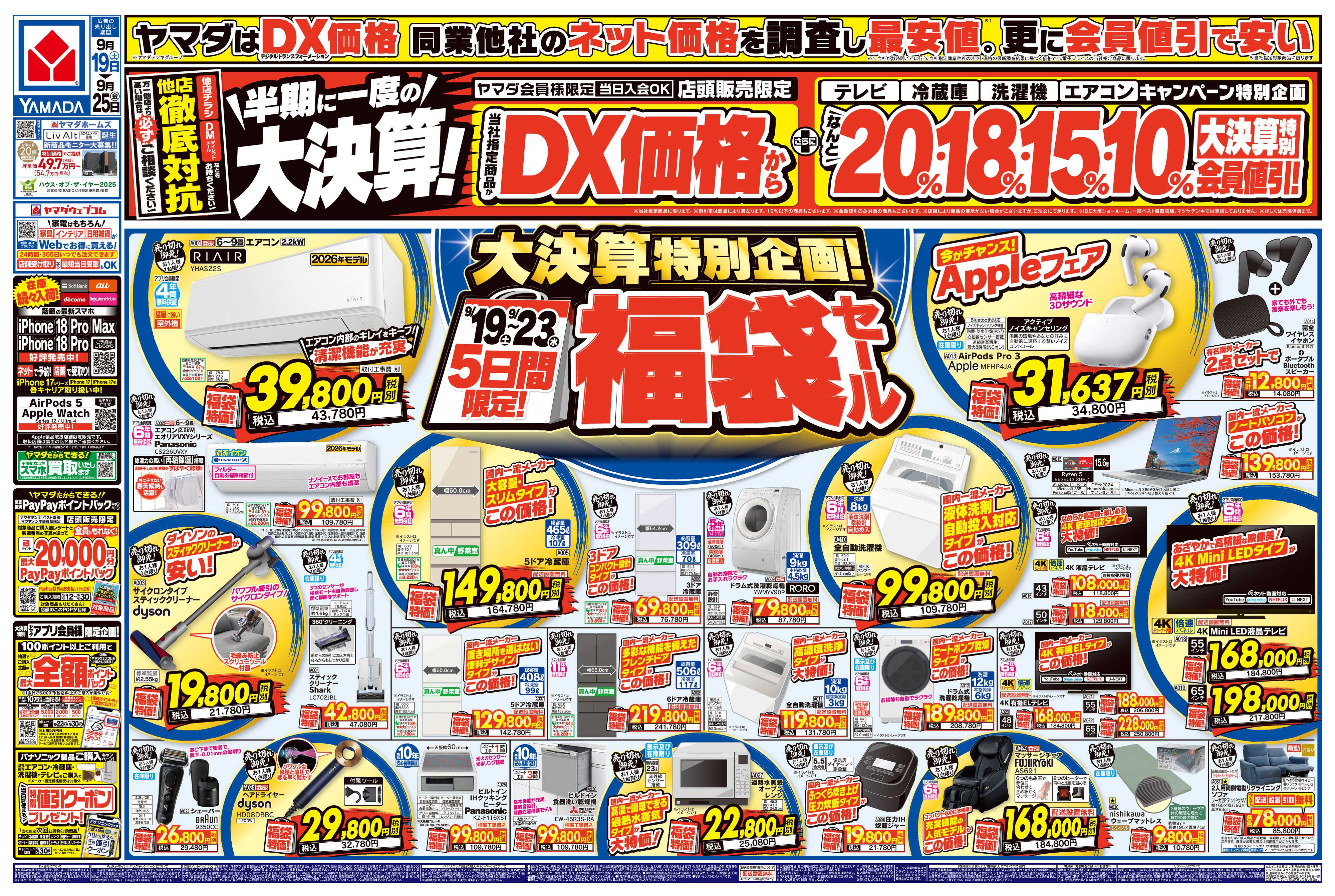 ヤマダデンキ 半期に一度の大決算！