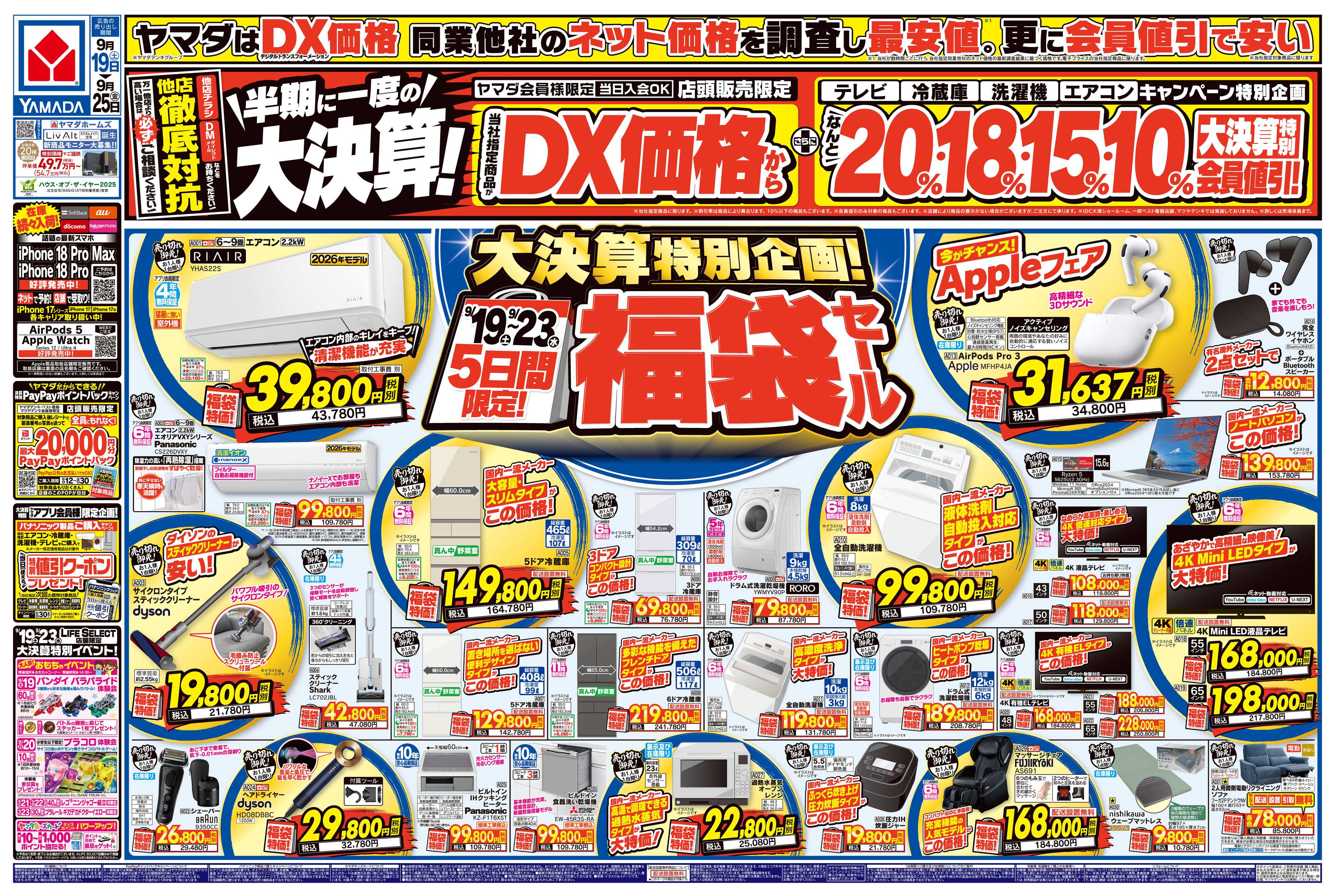 ヤマダデンキ 半期に一度の大決算！