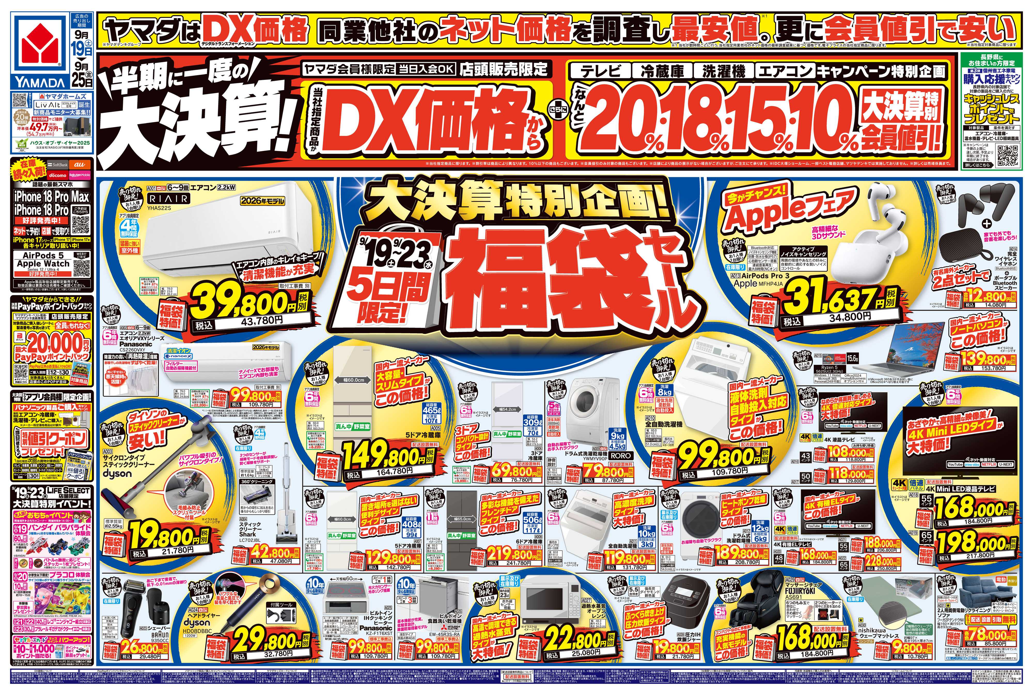 ヤマダデンキ 半期に一度の大決算！