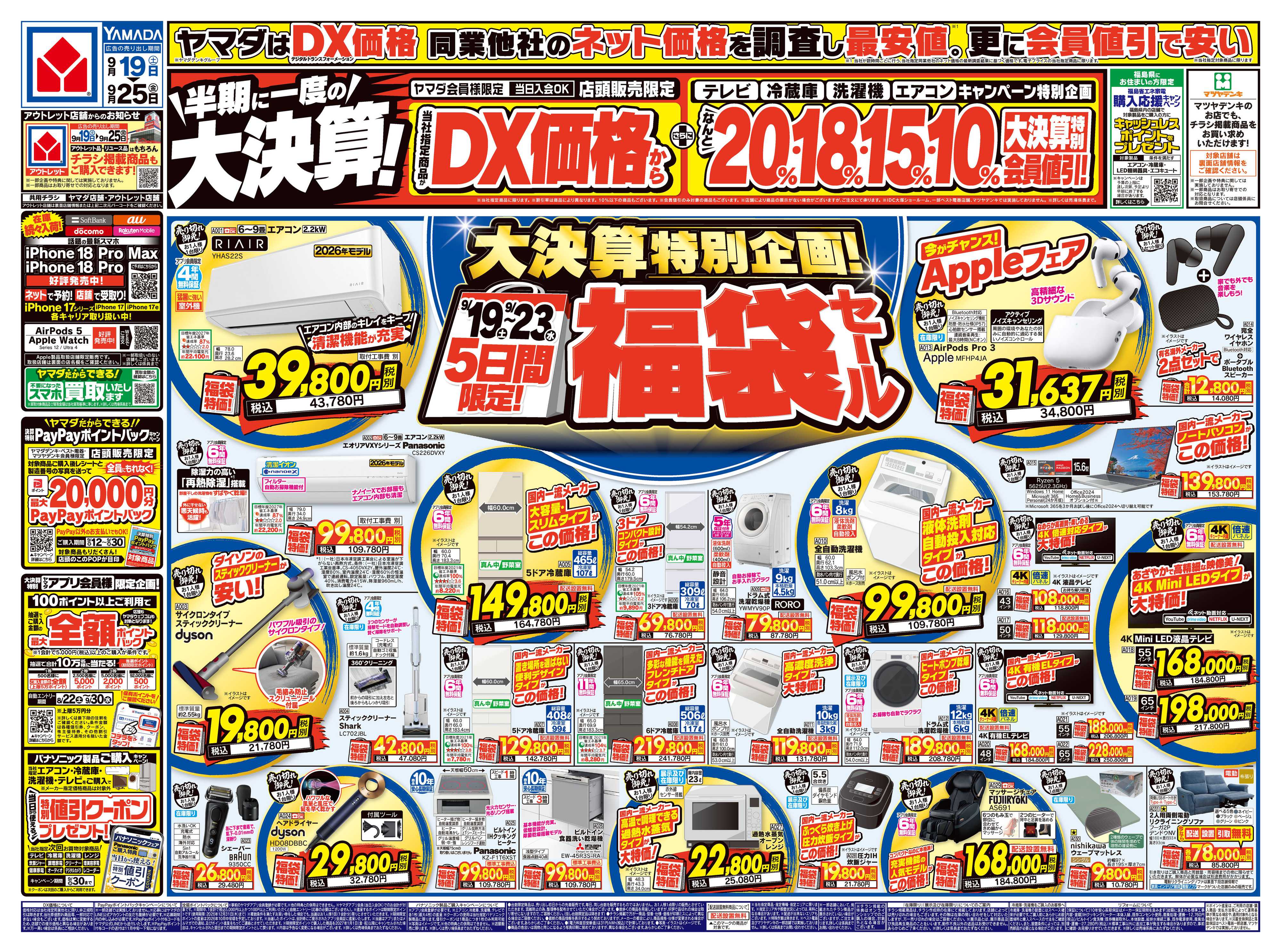 ヤマダデンキ 半期に一度の大決算！
