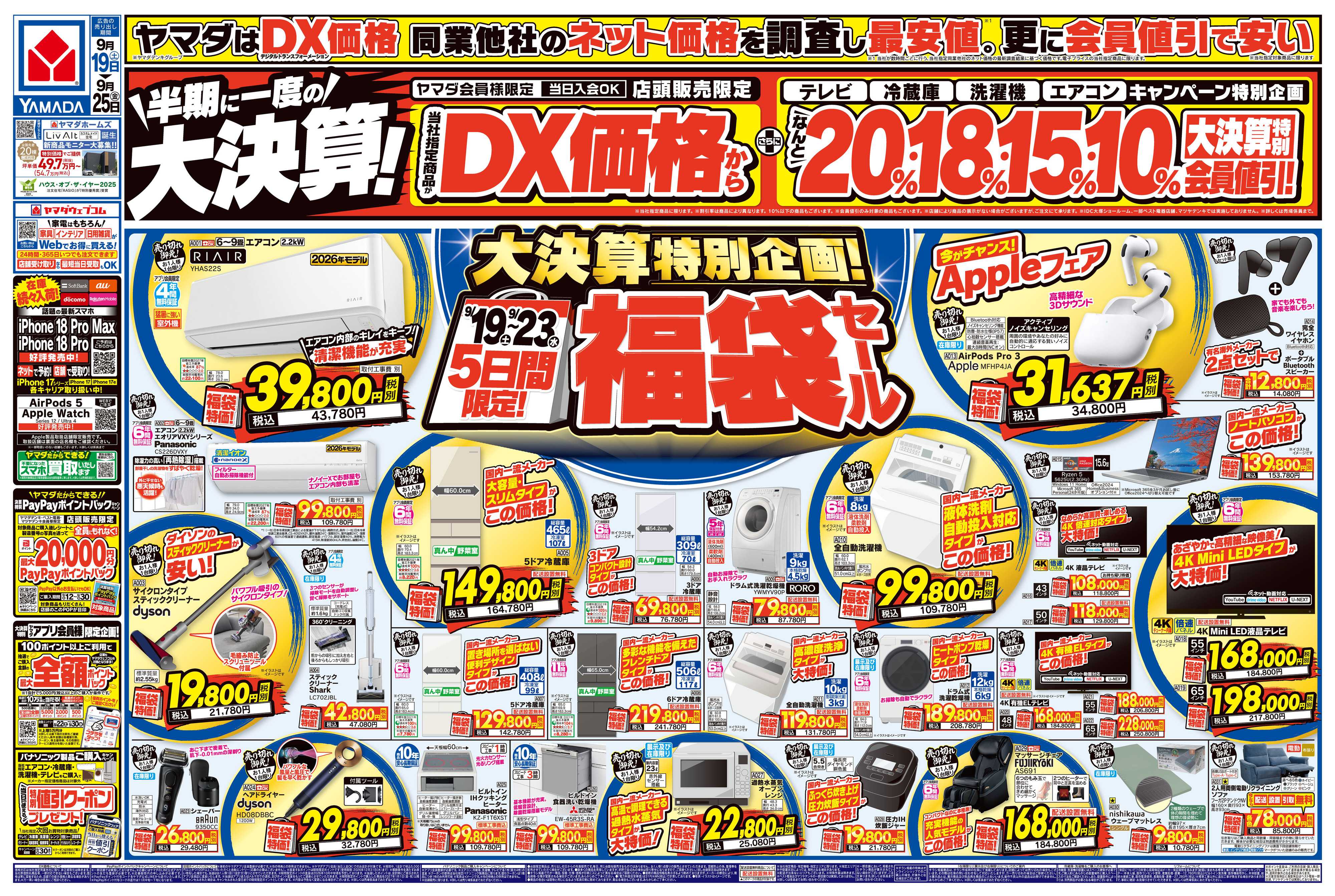 ヤマダデンキ 半期に一度の大決算！