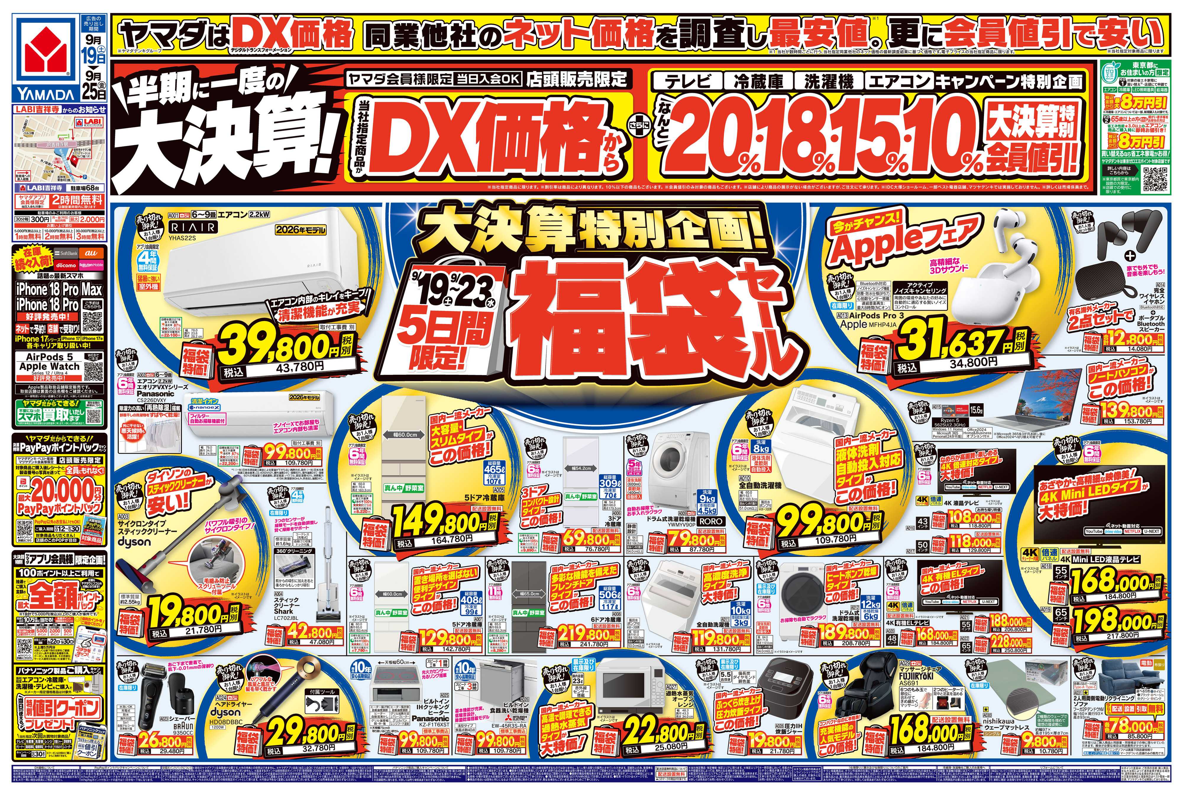 ヤマダデンキ 半期に一度の大決算！