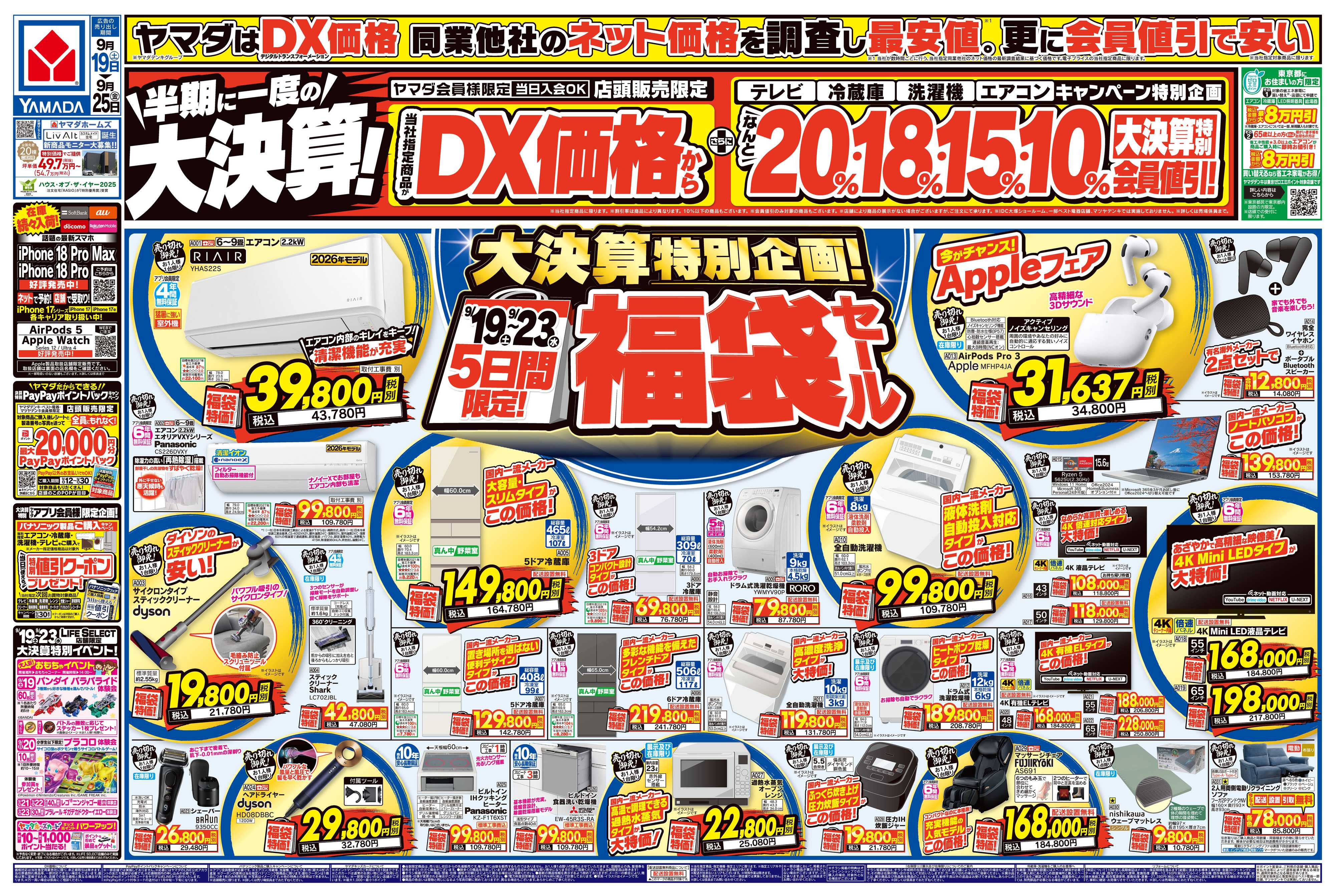 ヤマダデンキ 半期に一度の大決算！