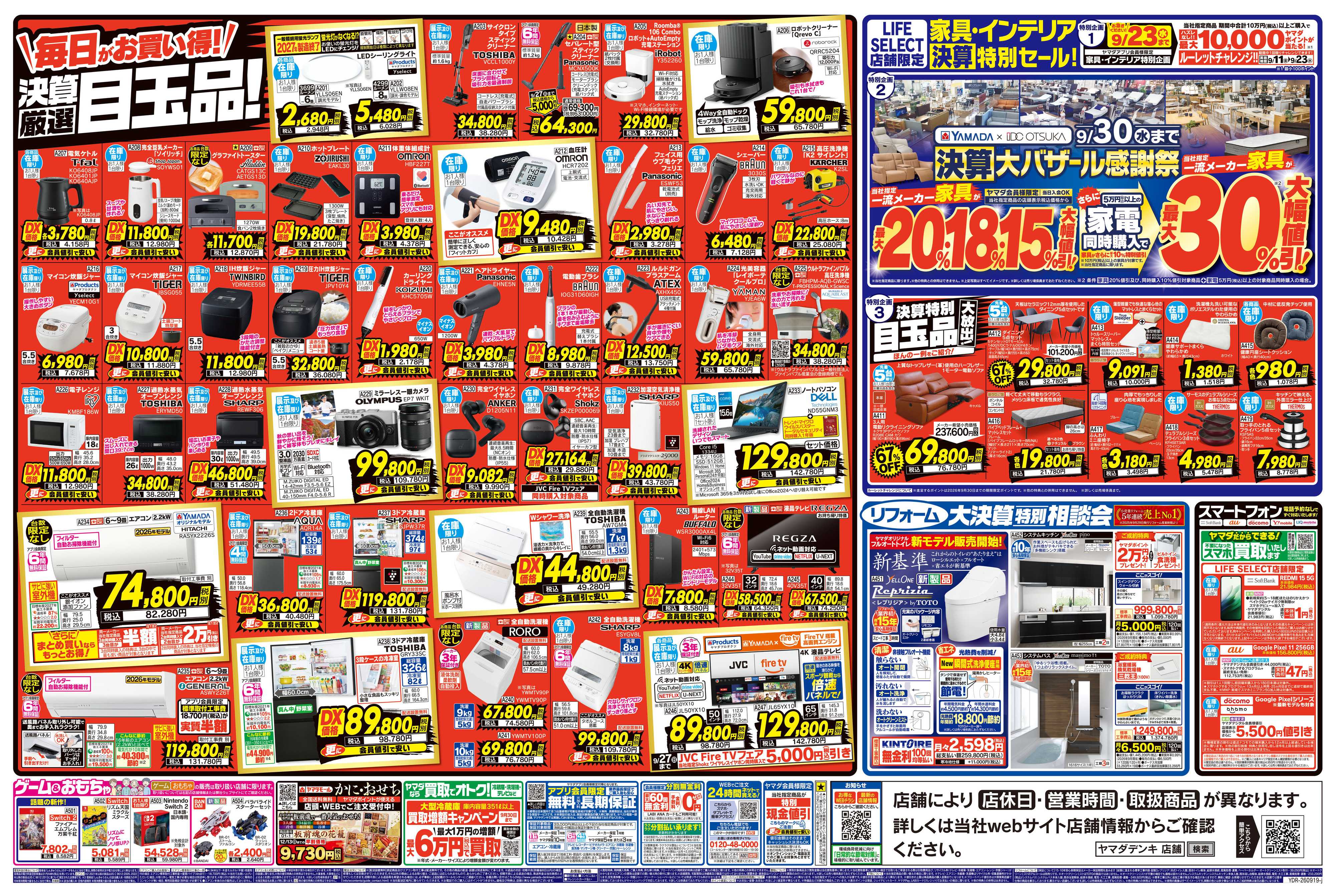ヤマダデンキ 半期に一度の大決算！