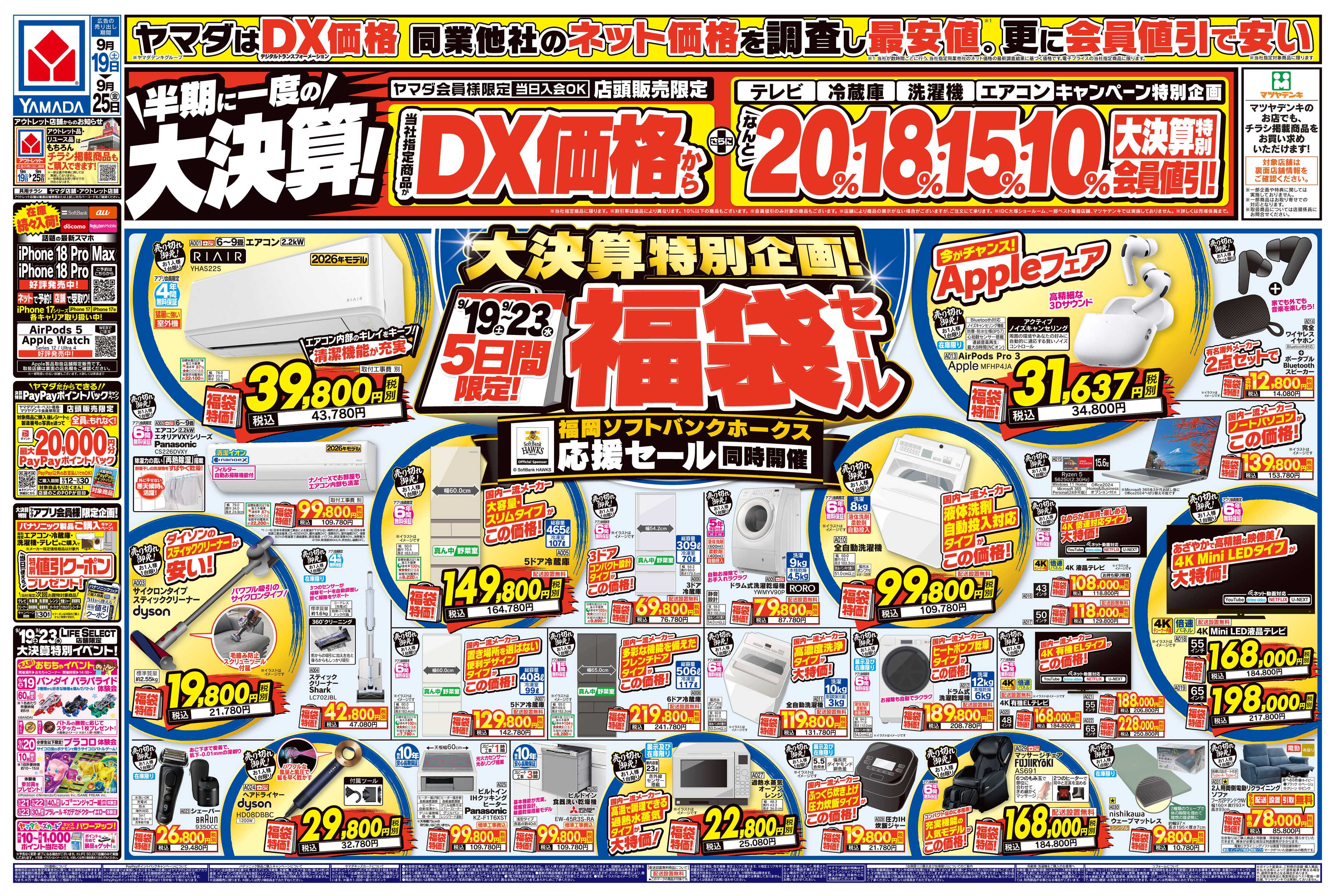 ヤマダデンキ 半期に一度の大決算！