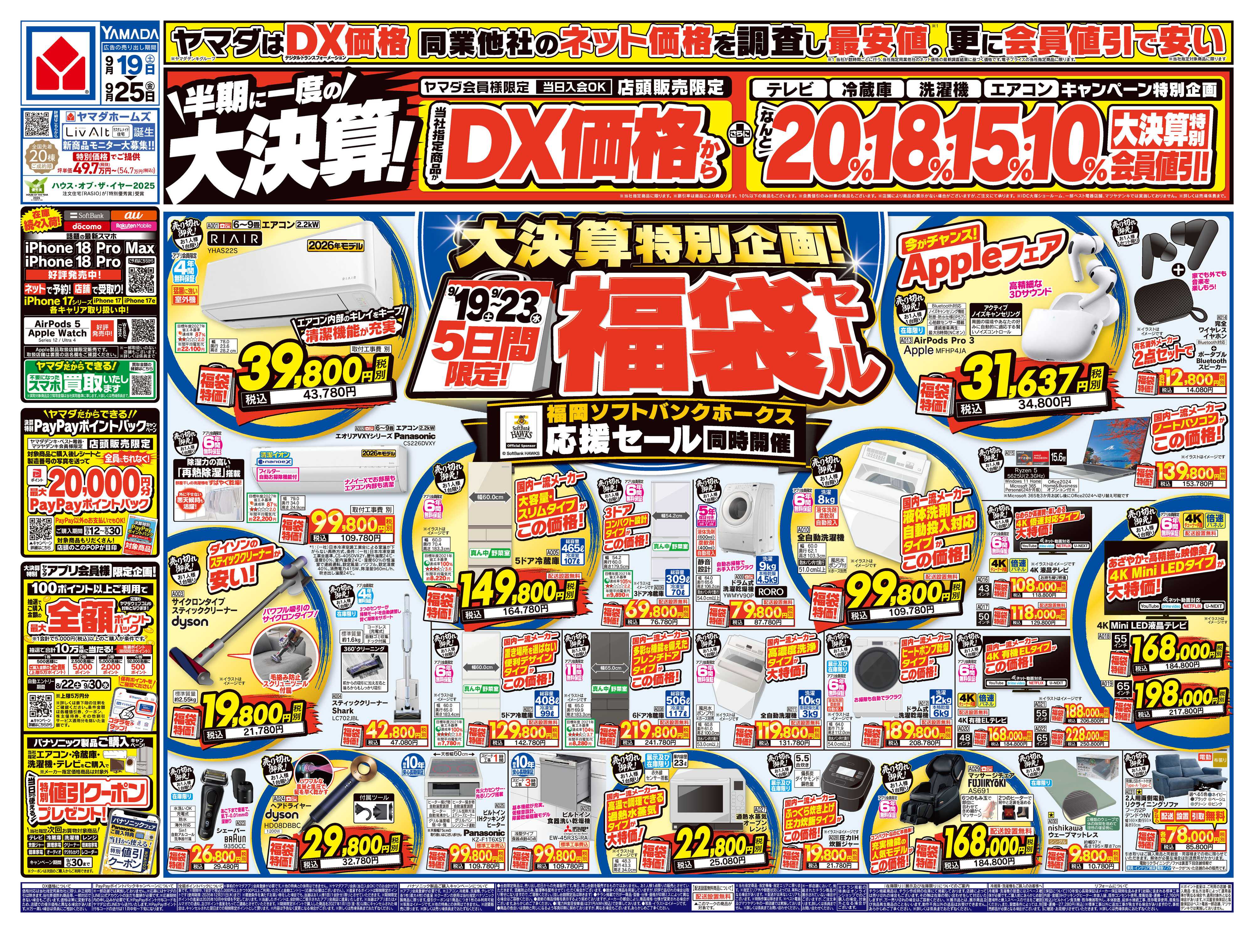ヤマダデンキ 半期に一度の大決算！