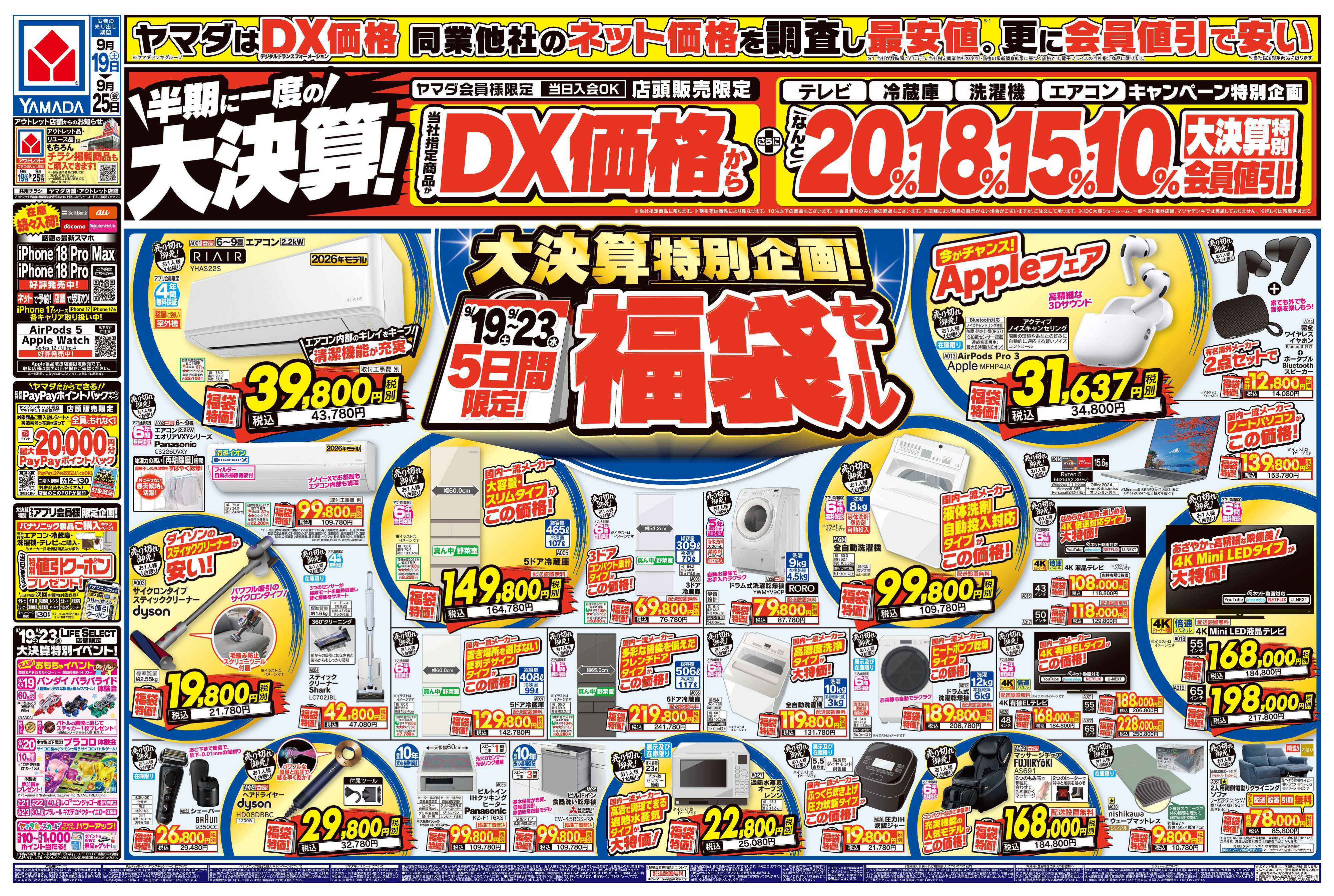 ヤマダデンキ 半期に一度の大決算！