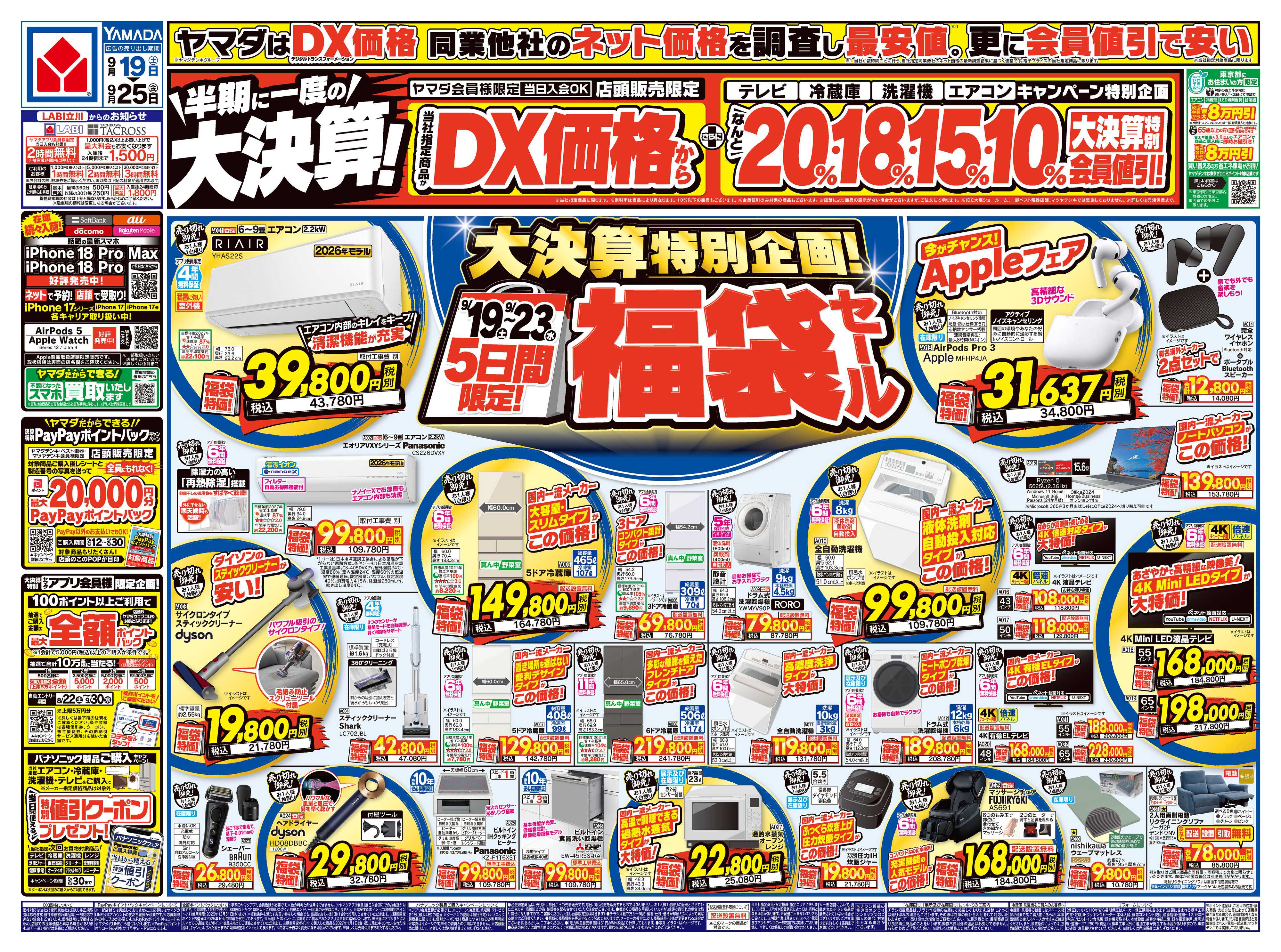 ヤマダデンキ 半期に一度の大決算！