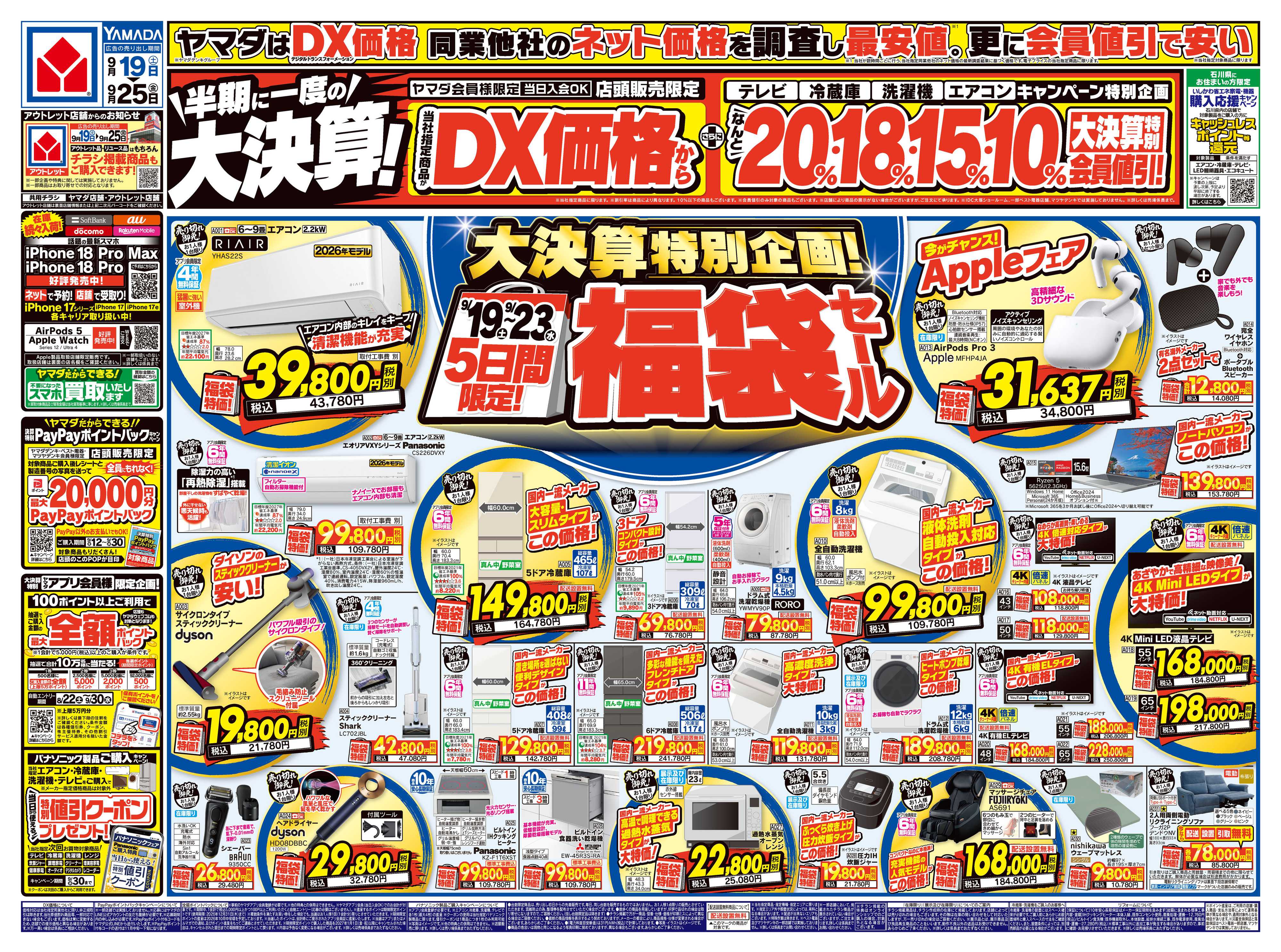 ヤマダデンキ 半期に一度の大決算！