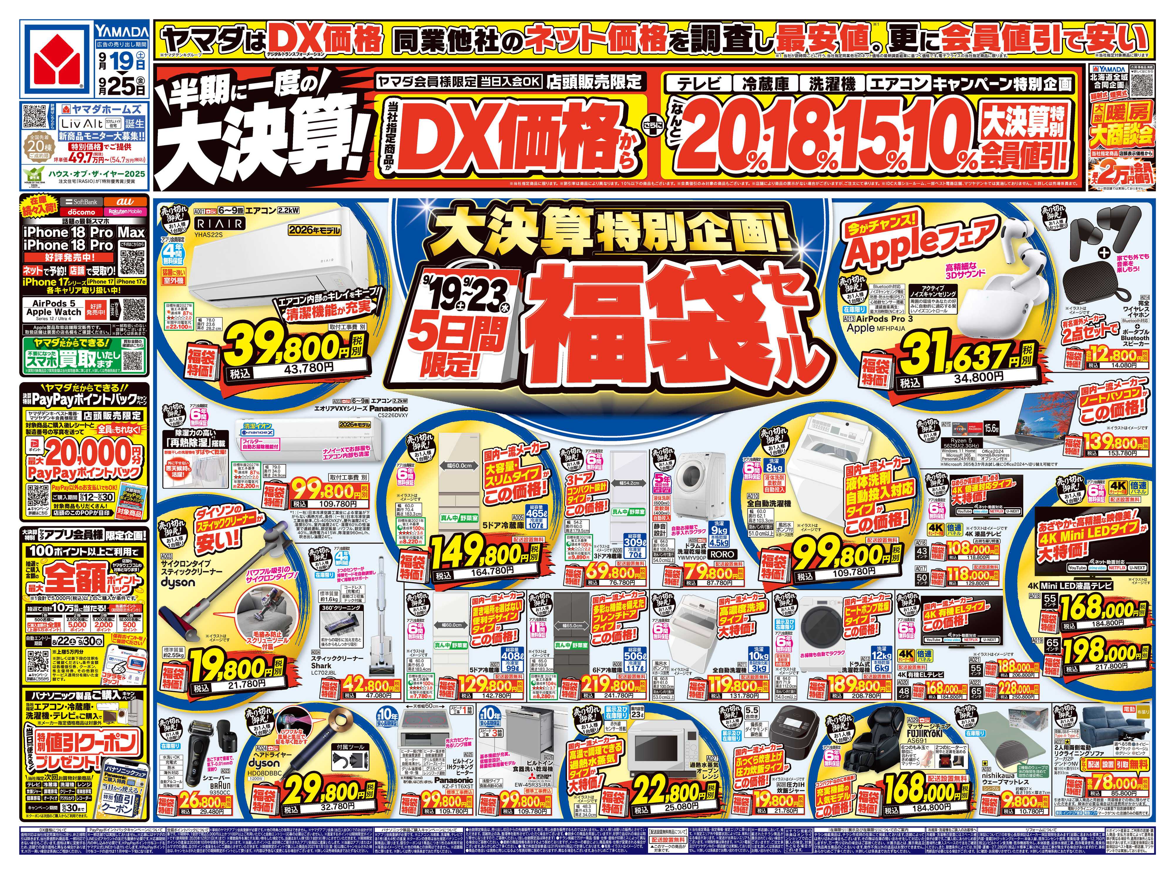 ヤマダデンキ 半期に一度の大決算！