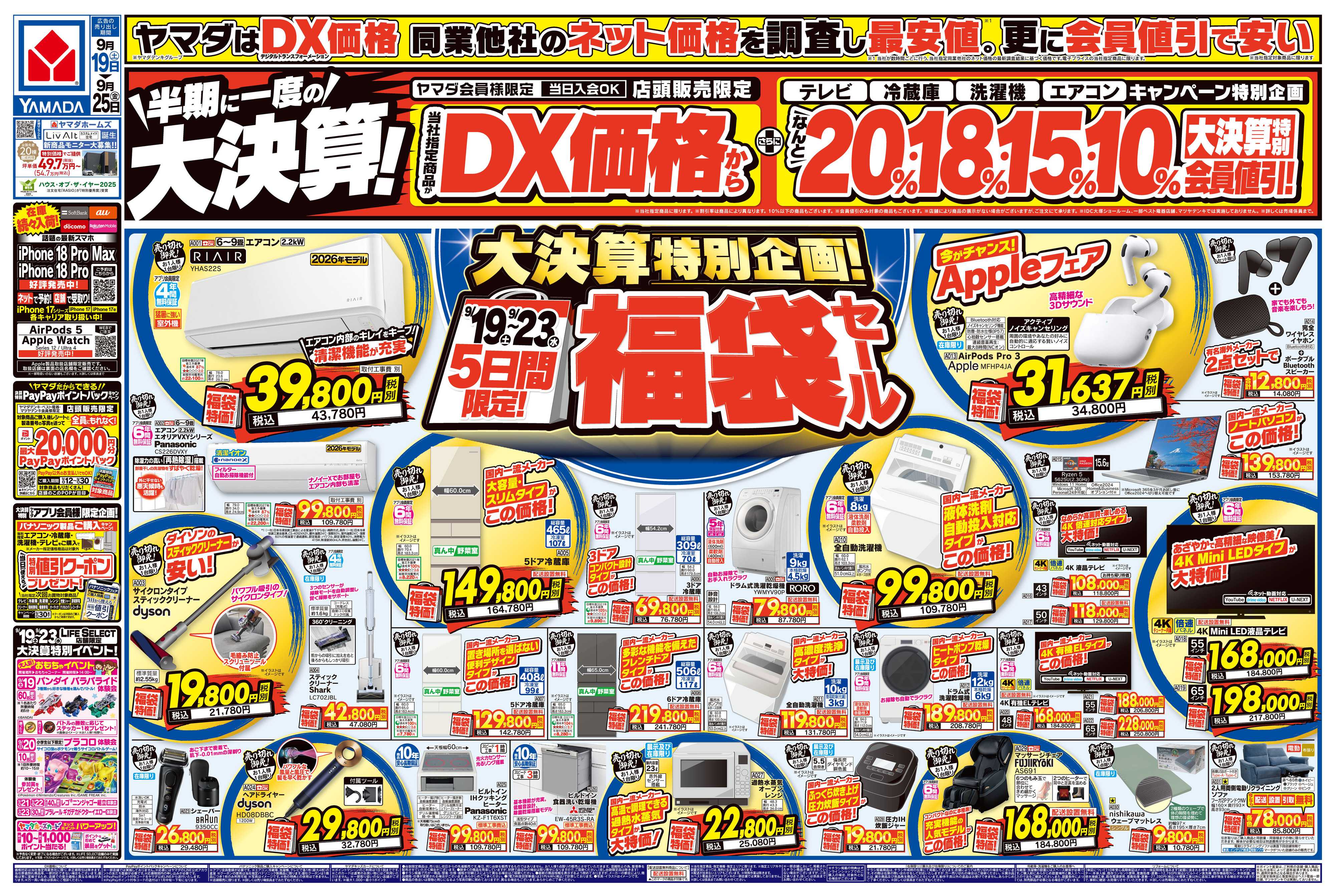 ヤマダデンキ 半期に一度の大決算！