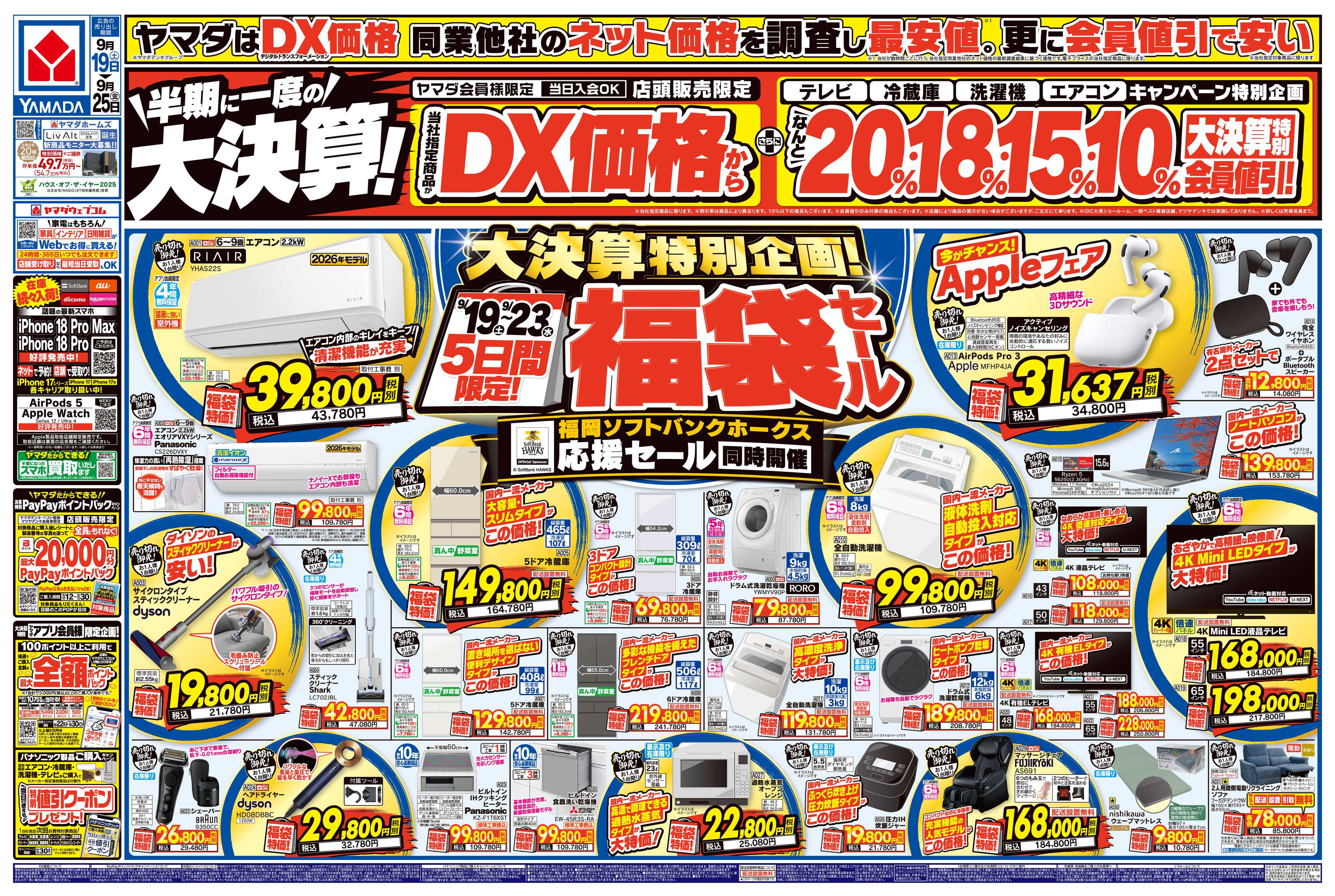 ヤマダデンキ 半期に一度の大決算！