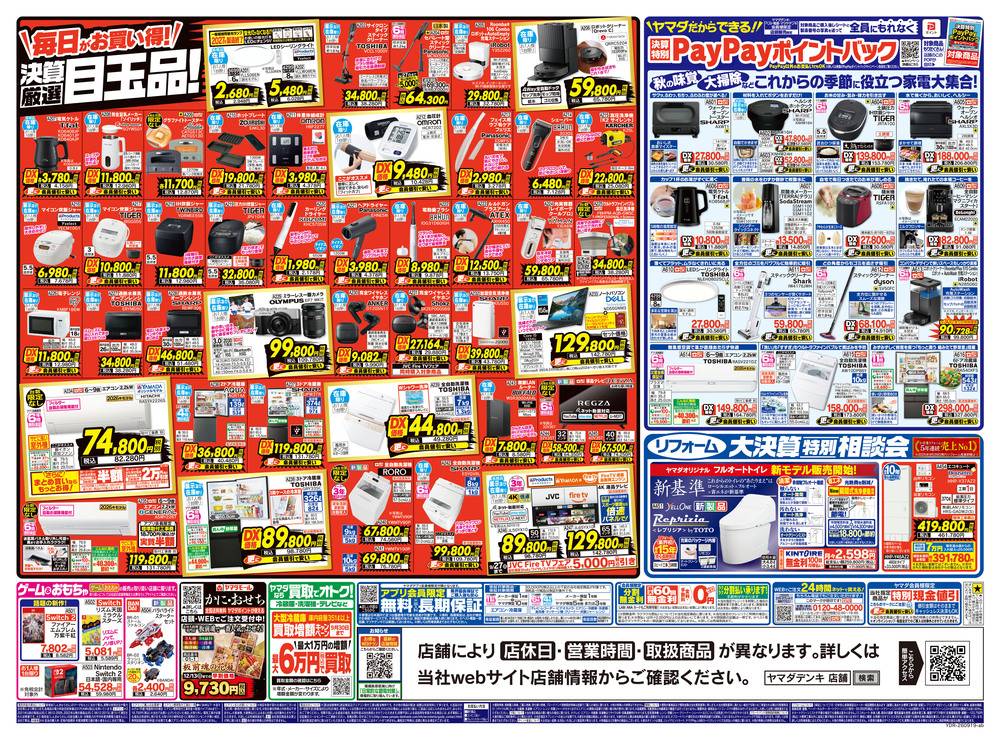 ヤマダデンキ 青梅店の最新チラシ・セール情報 | クラシルチラシ