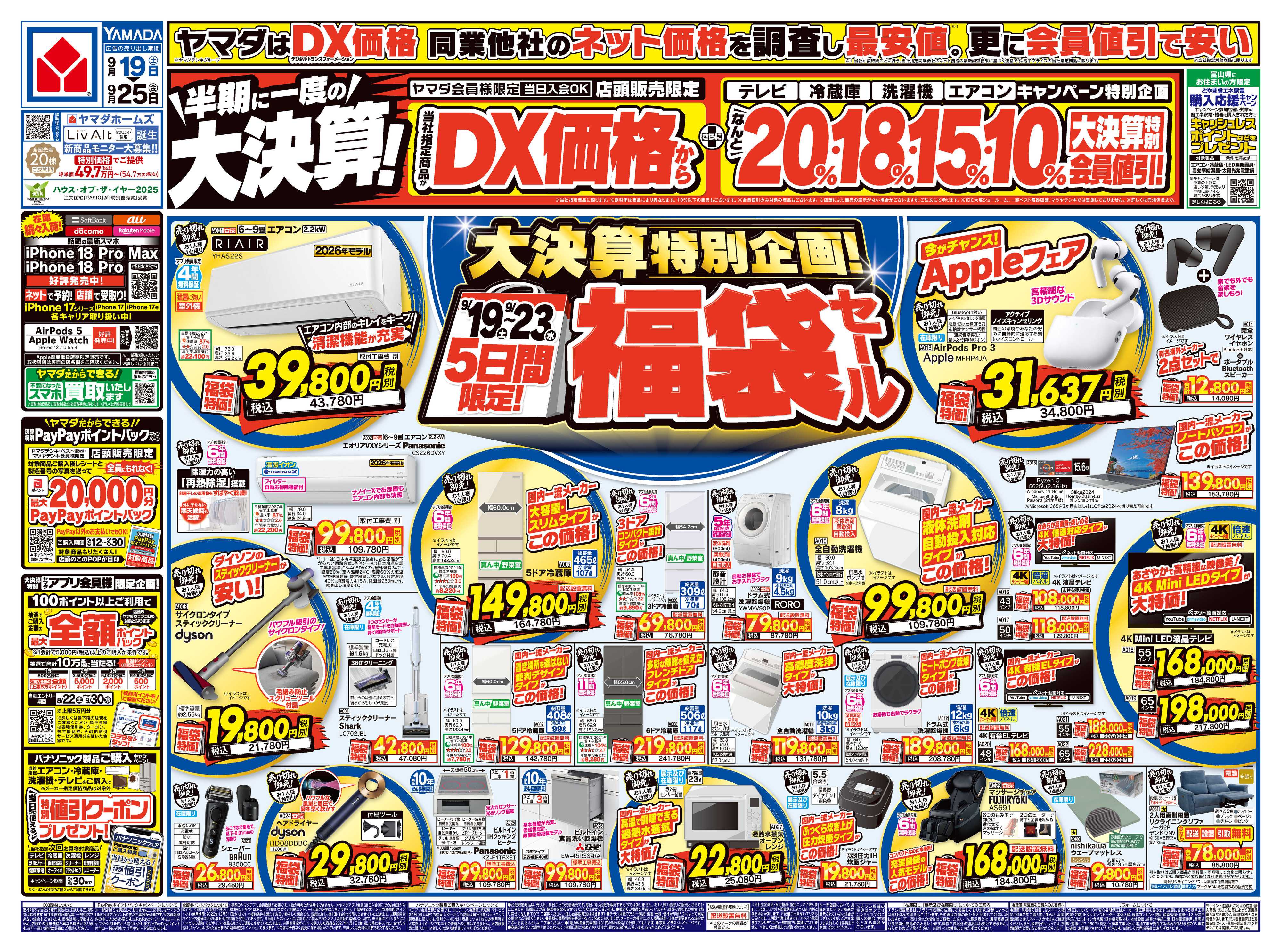 ヤマダデンキ 半期に一度の大決算！