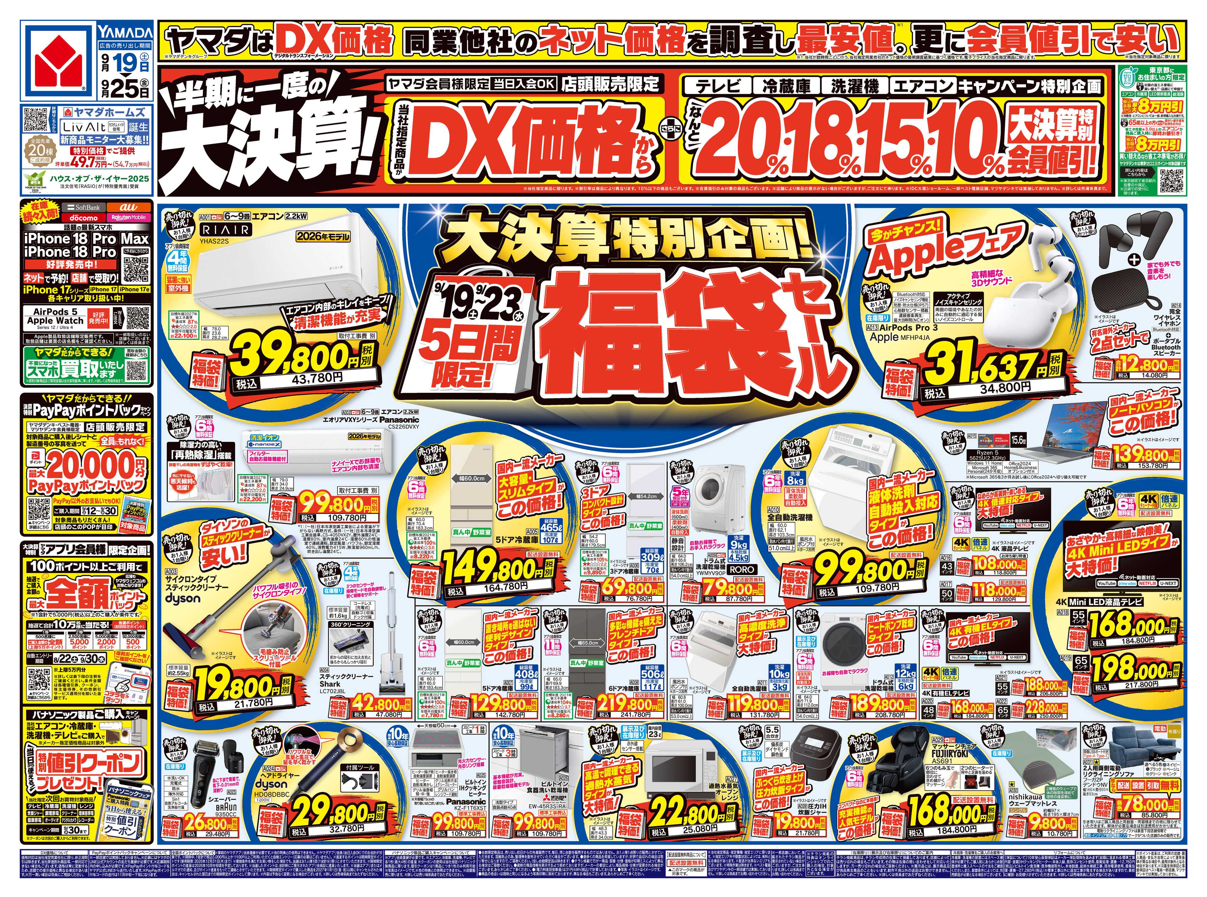 ヤマダデンキ 半期に一度の大決算！
