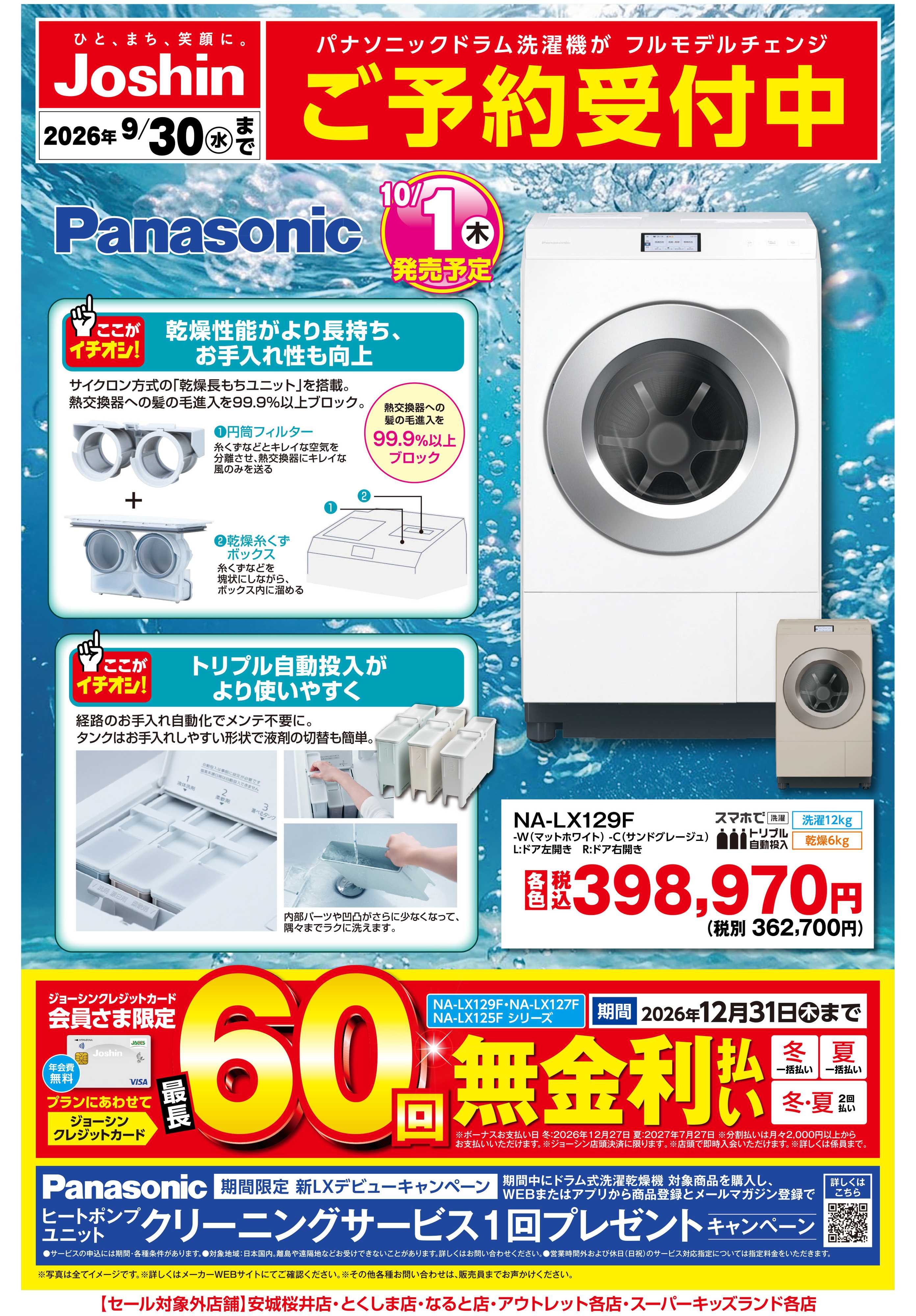 Joshin 【新製品】Panasonic洗濯機ご予約受付中！