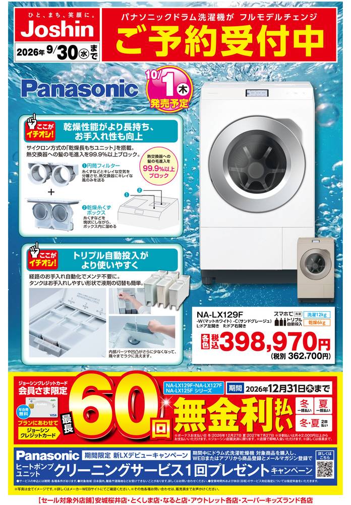 Joshin 鈴鹿店の最新チラシ・セール情報 | クラシルチラシ