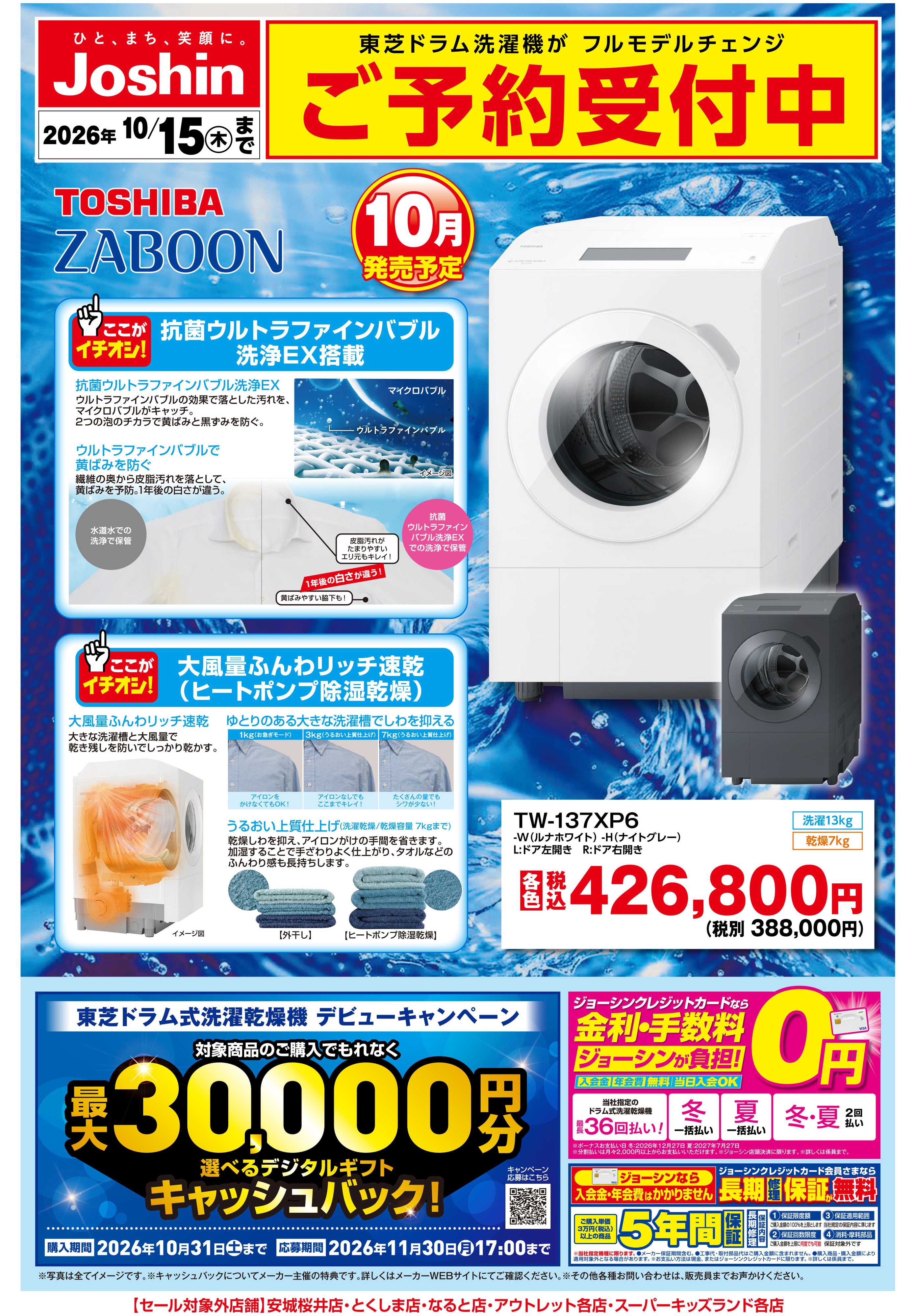 Joshin 【新製品】東芝洗濯機ご予約受付中！