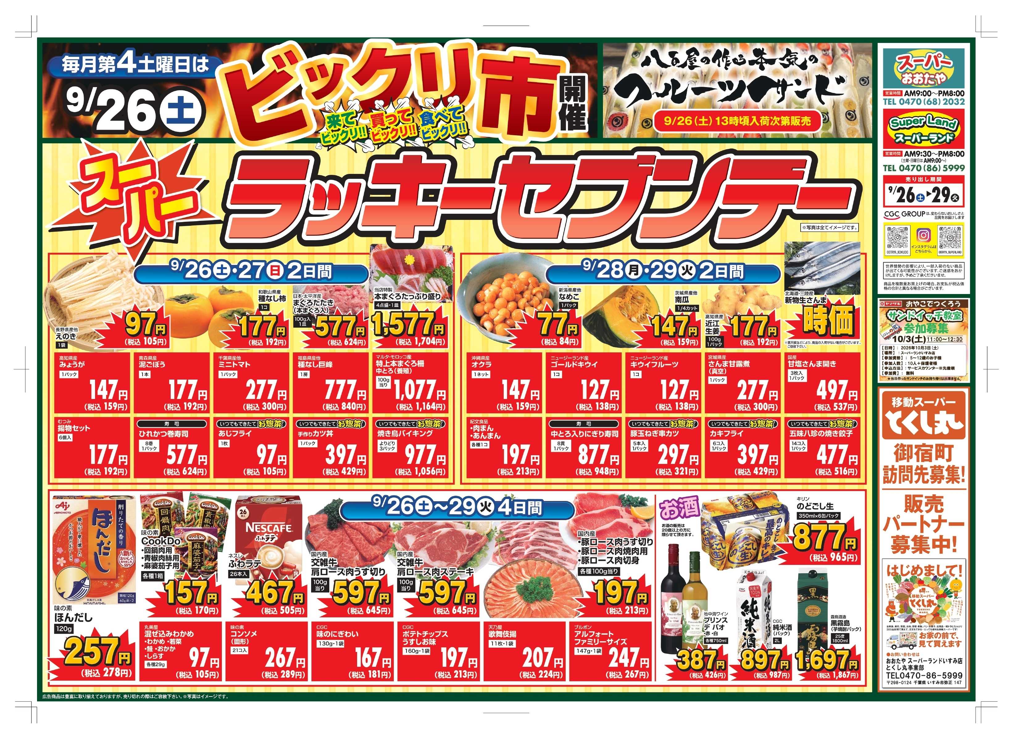 スーパーおおたや スーパーラッキー7デー