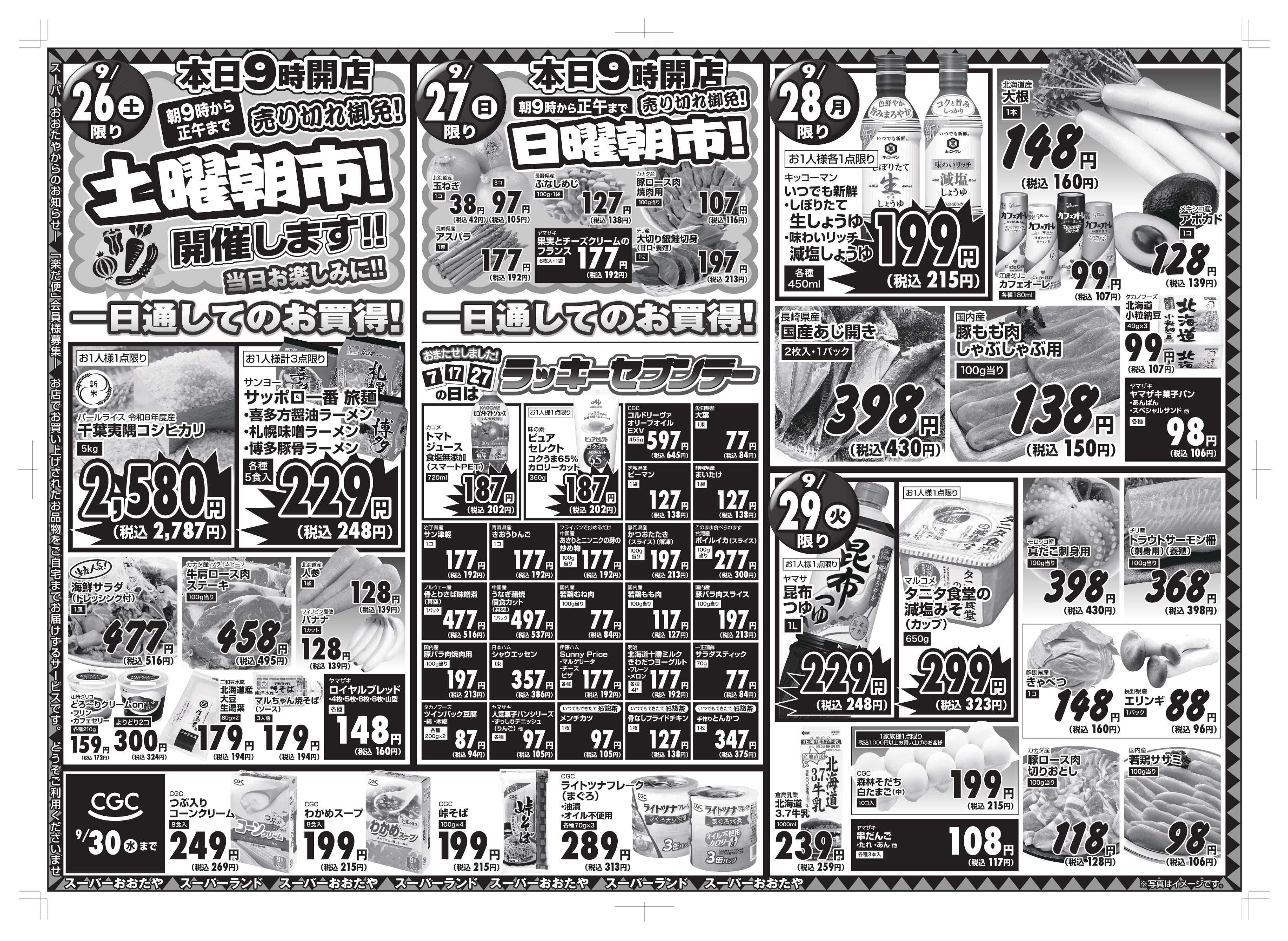 スーパーおおたや スーパーラッキー7デー