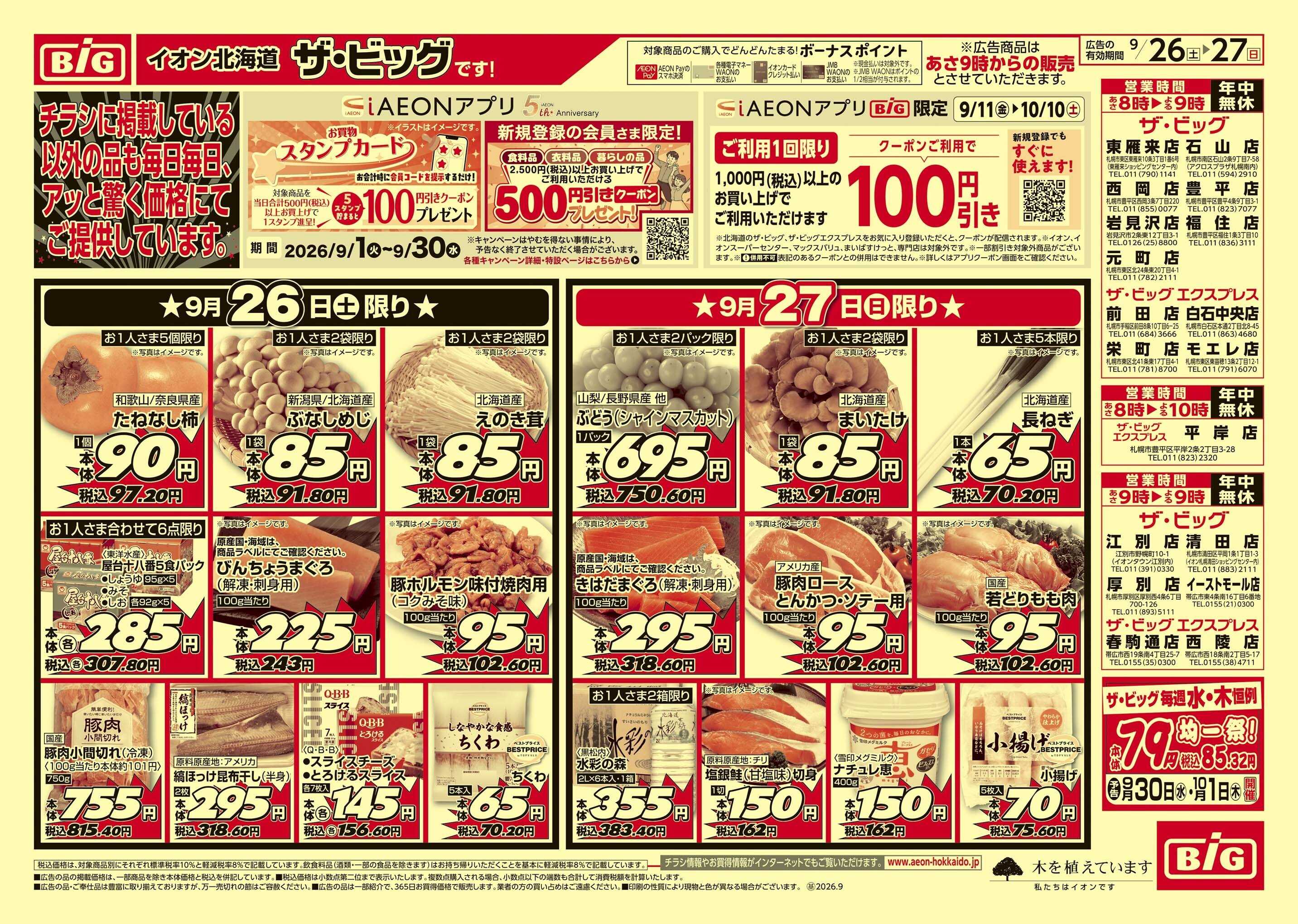ザ・ビッグエクスプレス 買えば買うほど/肉の日