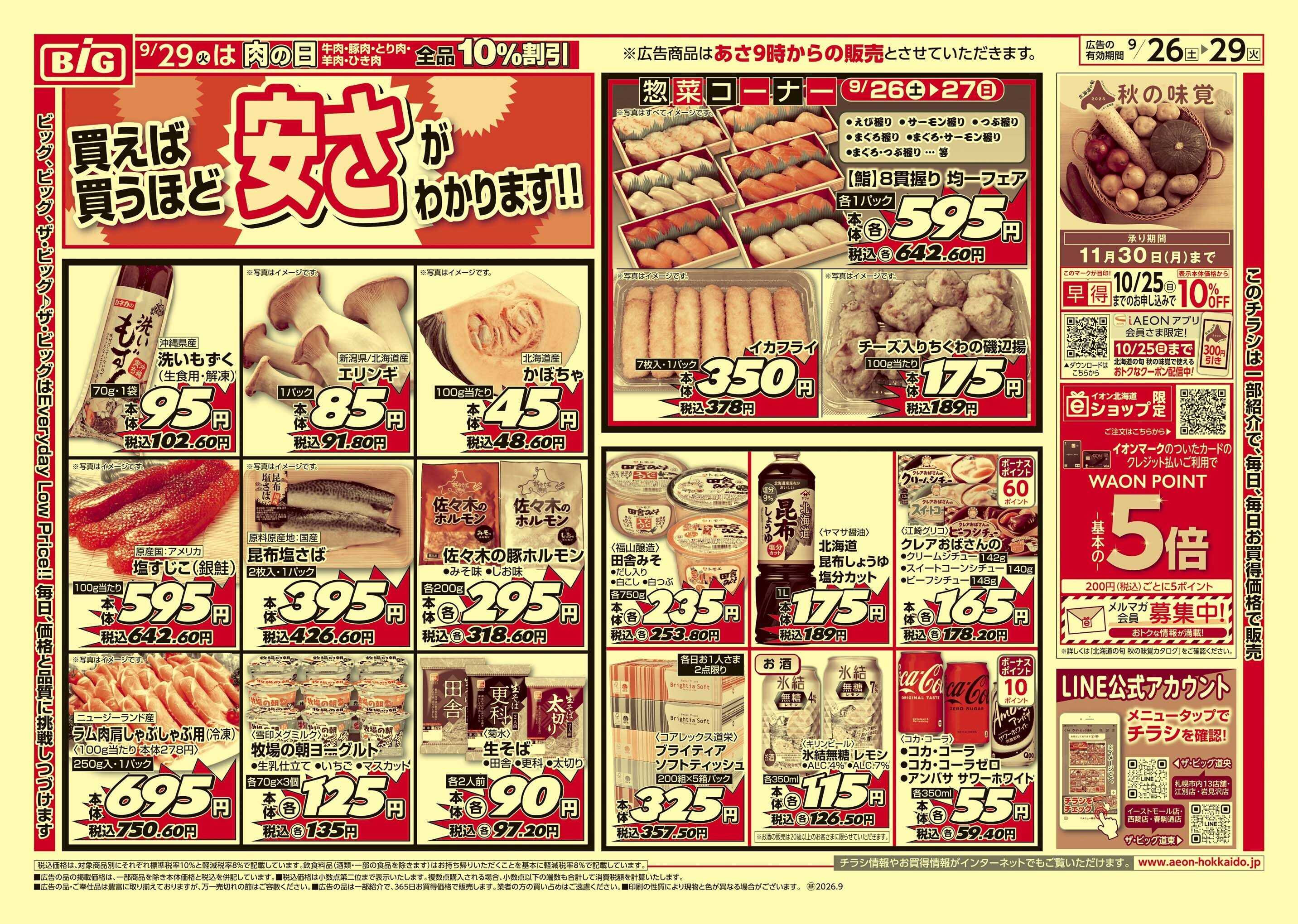 ザ・ビッグエクスプレス 買えば買うほど/肉の日