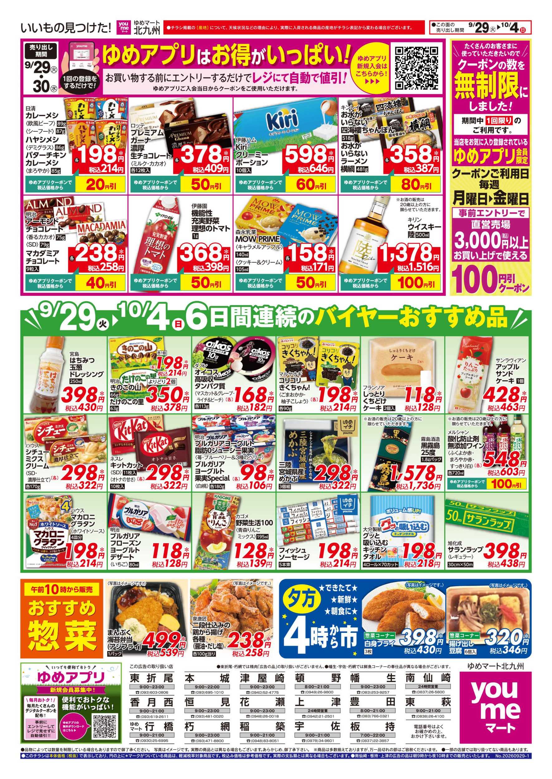 ゆめマート 6日間連続のバイヤーおすすめ品