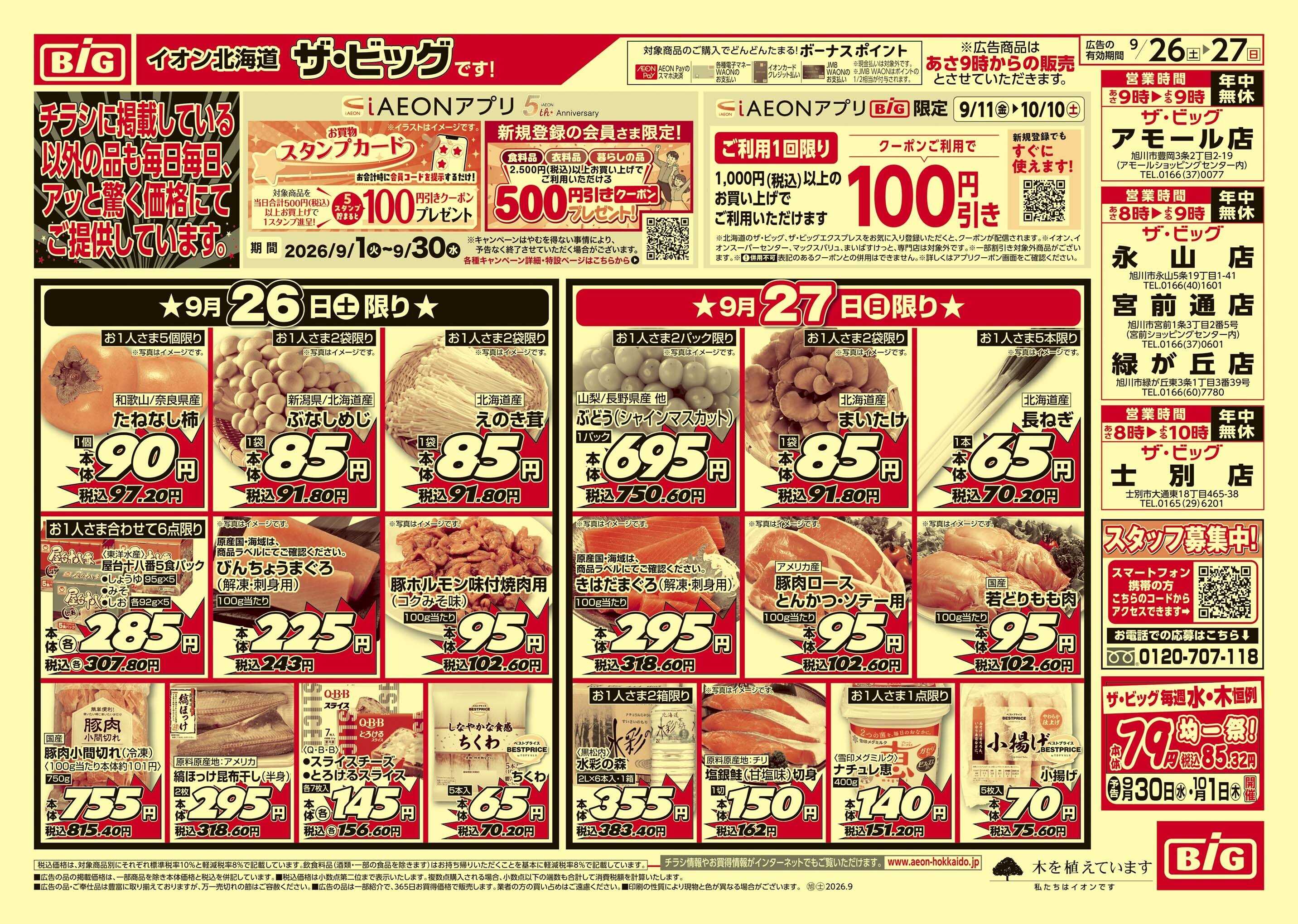 ザ・ビッグ 買えば買うほど/肉の日