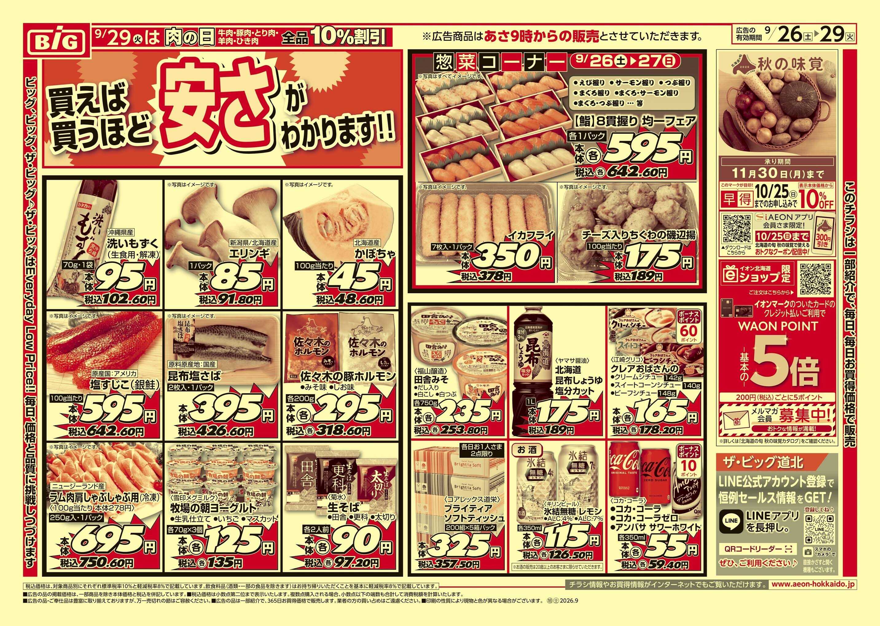 ザ・ビッグ 買えば買うほど/肉の日