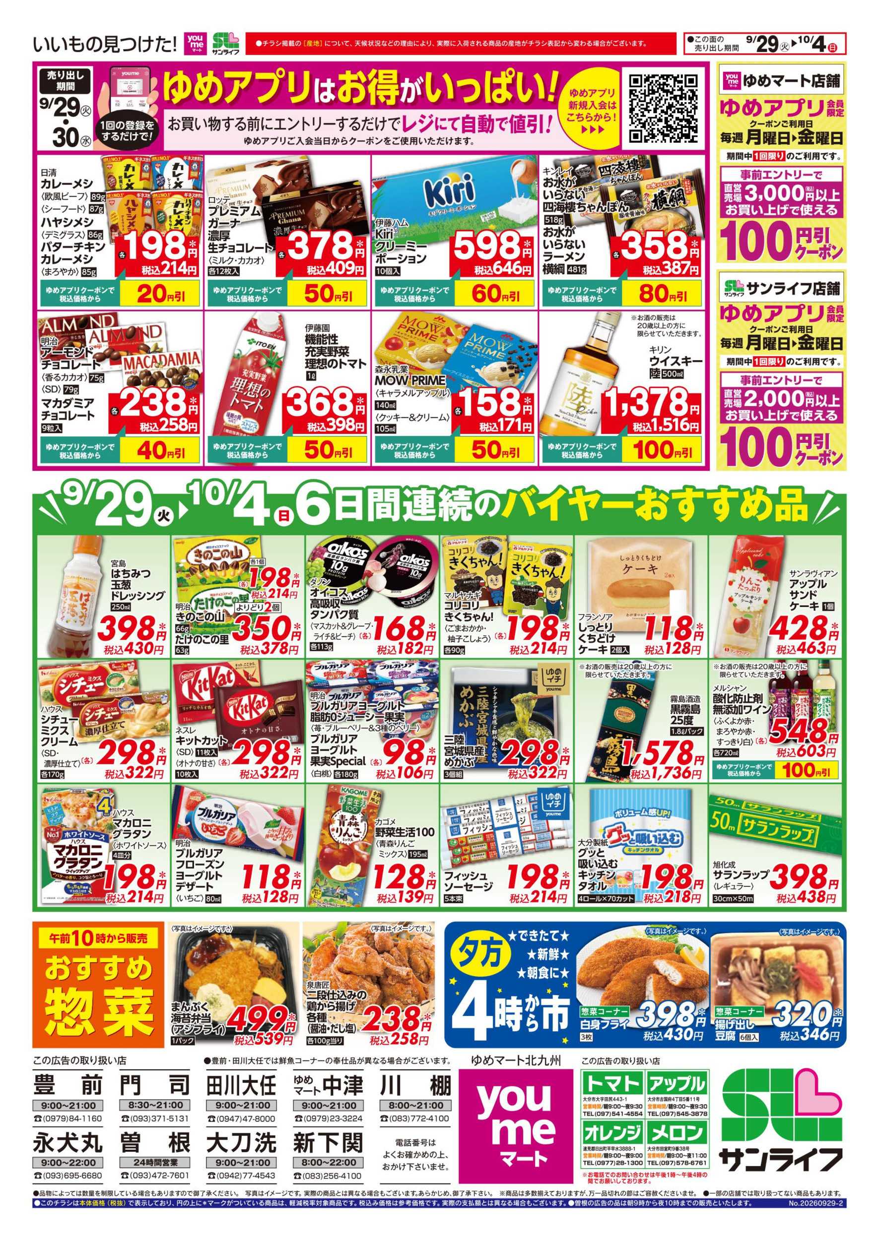 サンライフ 6日間連続のバイヤーおすすめ品
