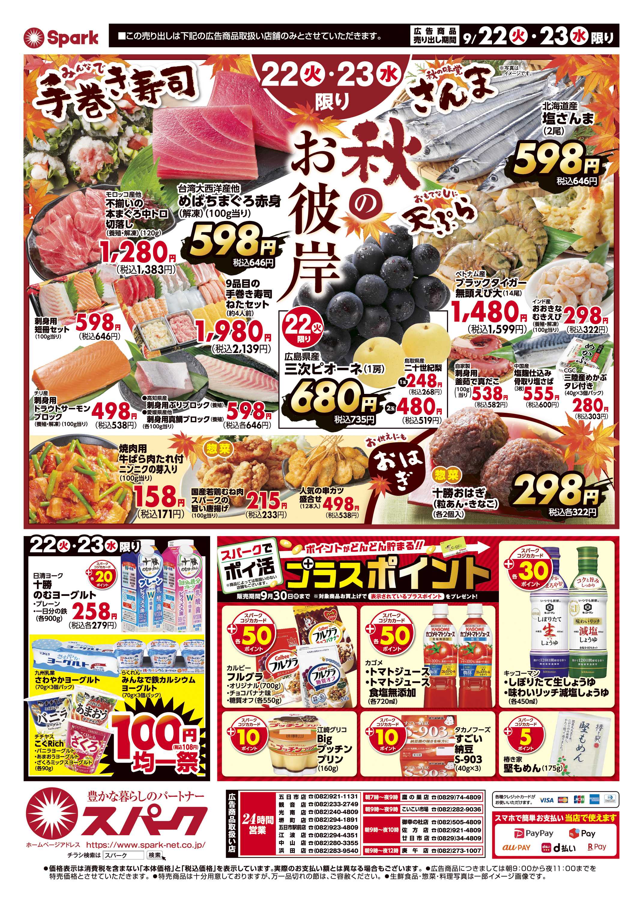 スパーク 秋のお彼岸＆スーパー火曜市