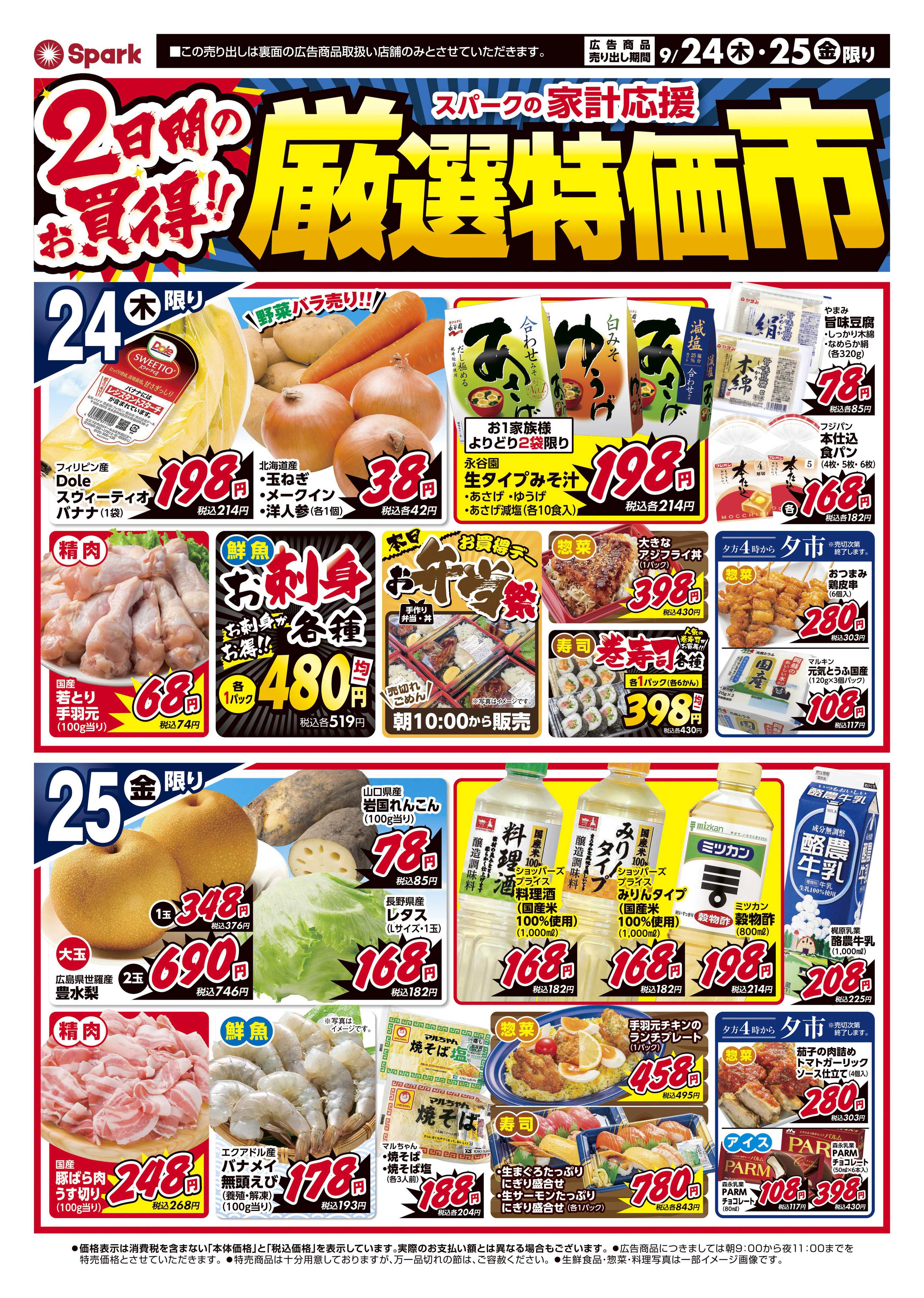 スパーク 厳選特価市