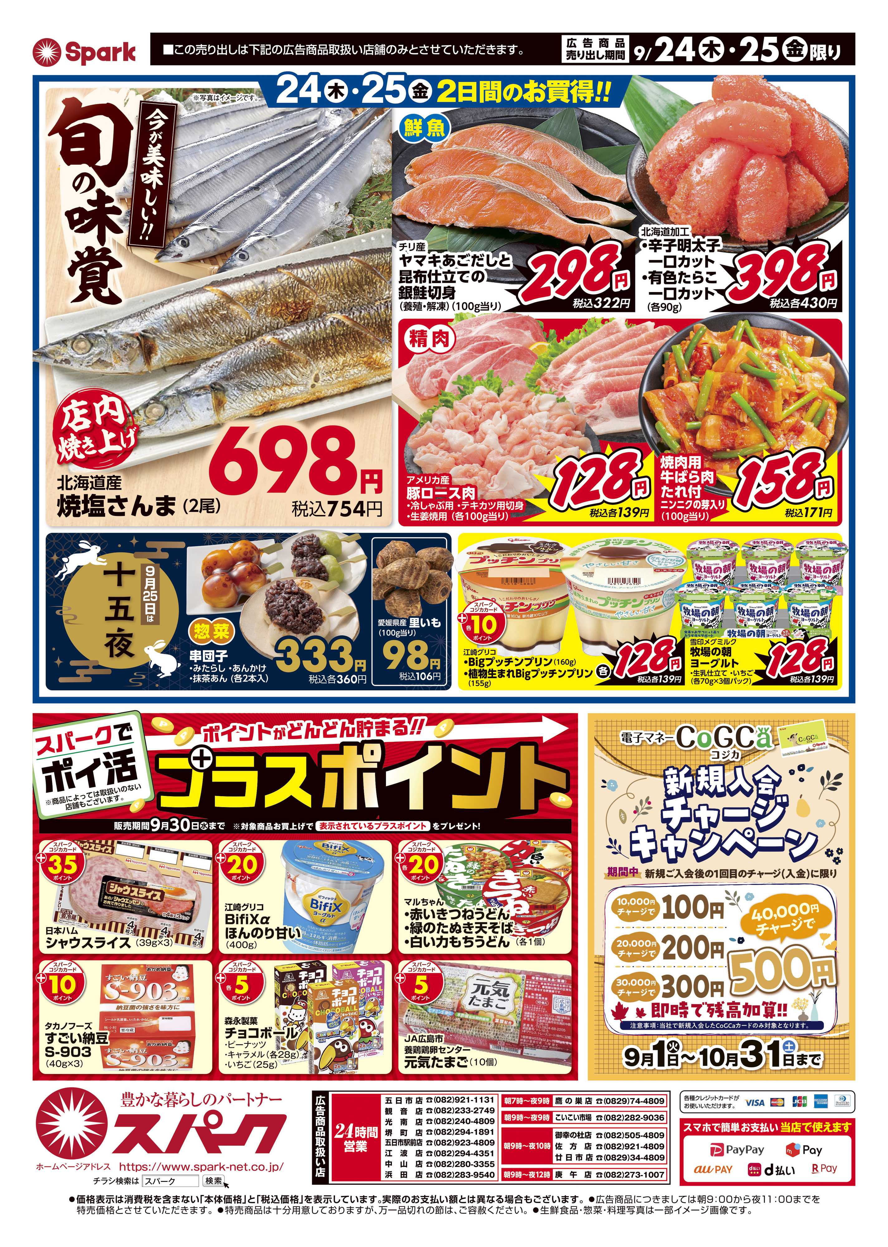 スパーク 厳選特価市